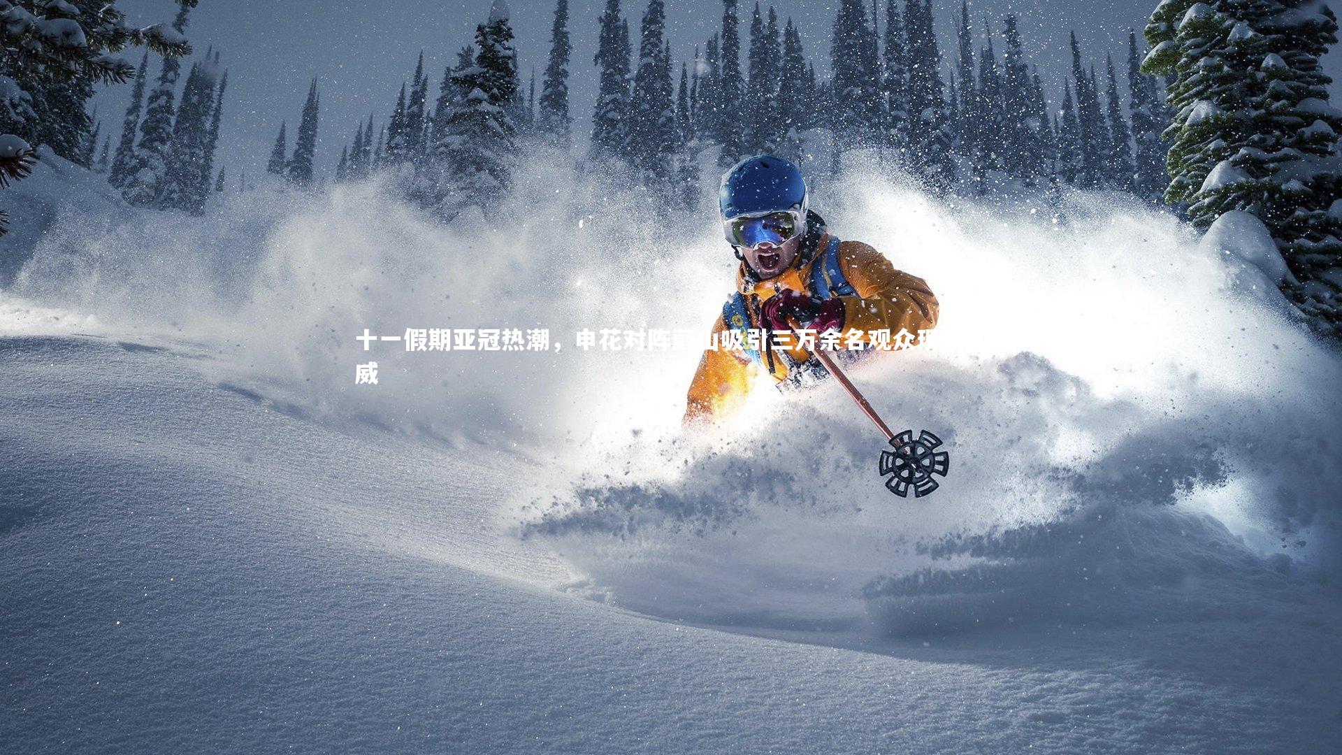 爱游戏官方入口-十一假期亚冠热潮，申花对阵蔚山吸引三万余名观众现场助威