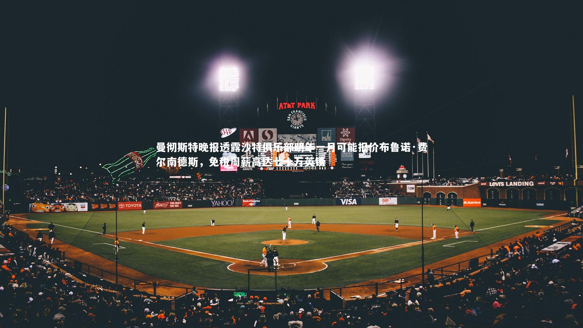 爱游戏体育|曼彻斯特晚报透露沙特俱乐部明年一月可能报价布鲁诺·费尔南德斯，免税周薪高达七十万英镑