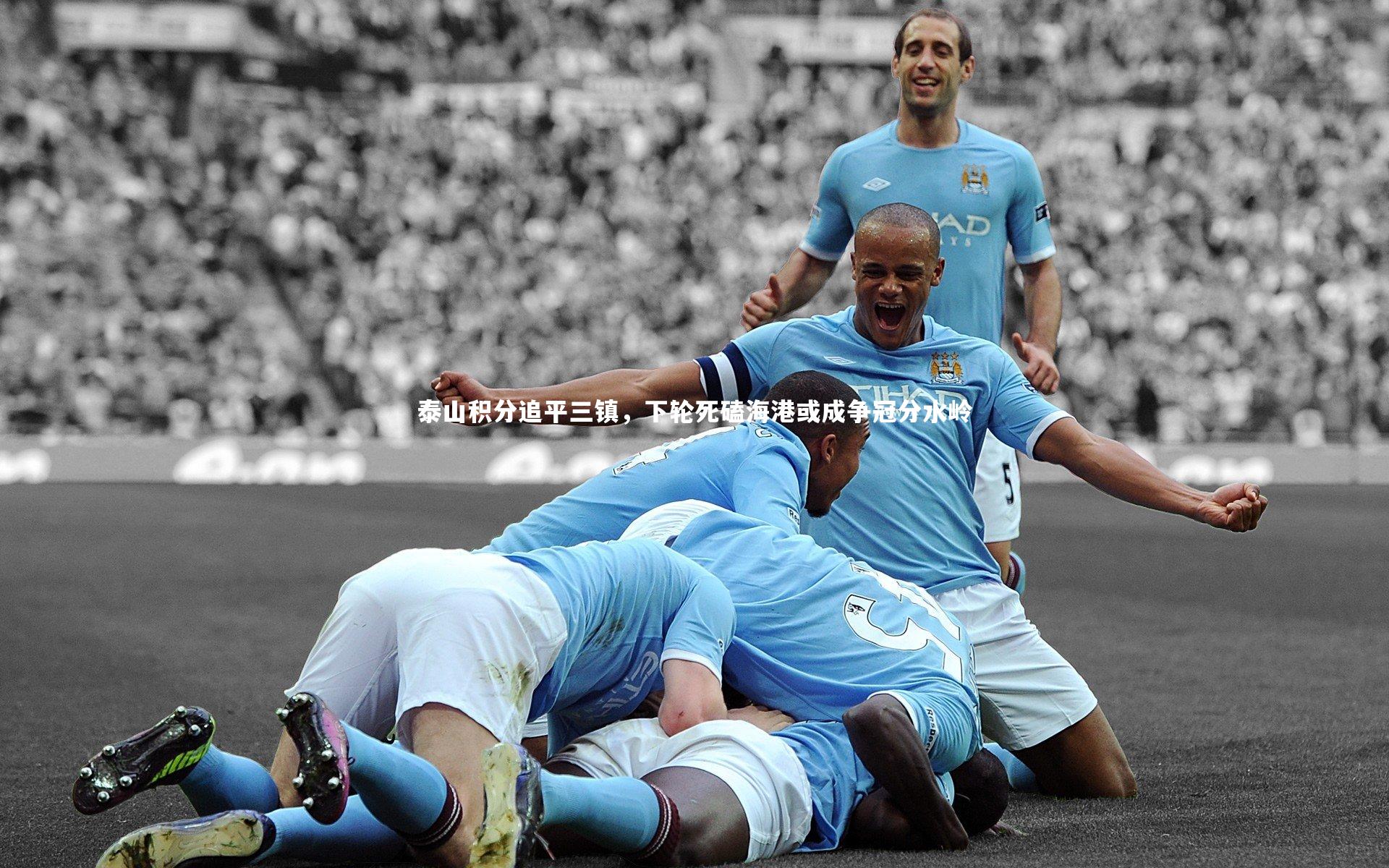 泰山积分追平三镇,下轮死磕海港或成争冠分水岭