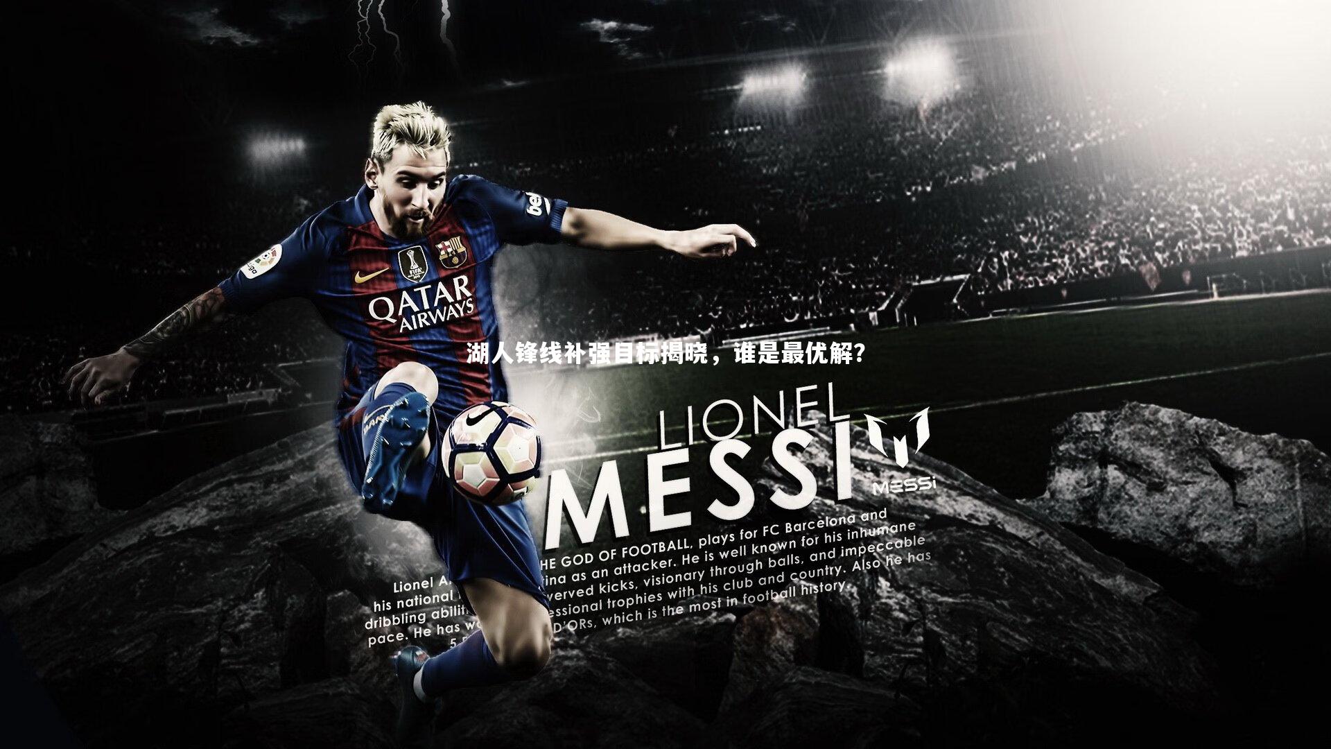 湖人锋线补强目标揭晓，谁是最优解？