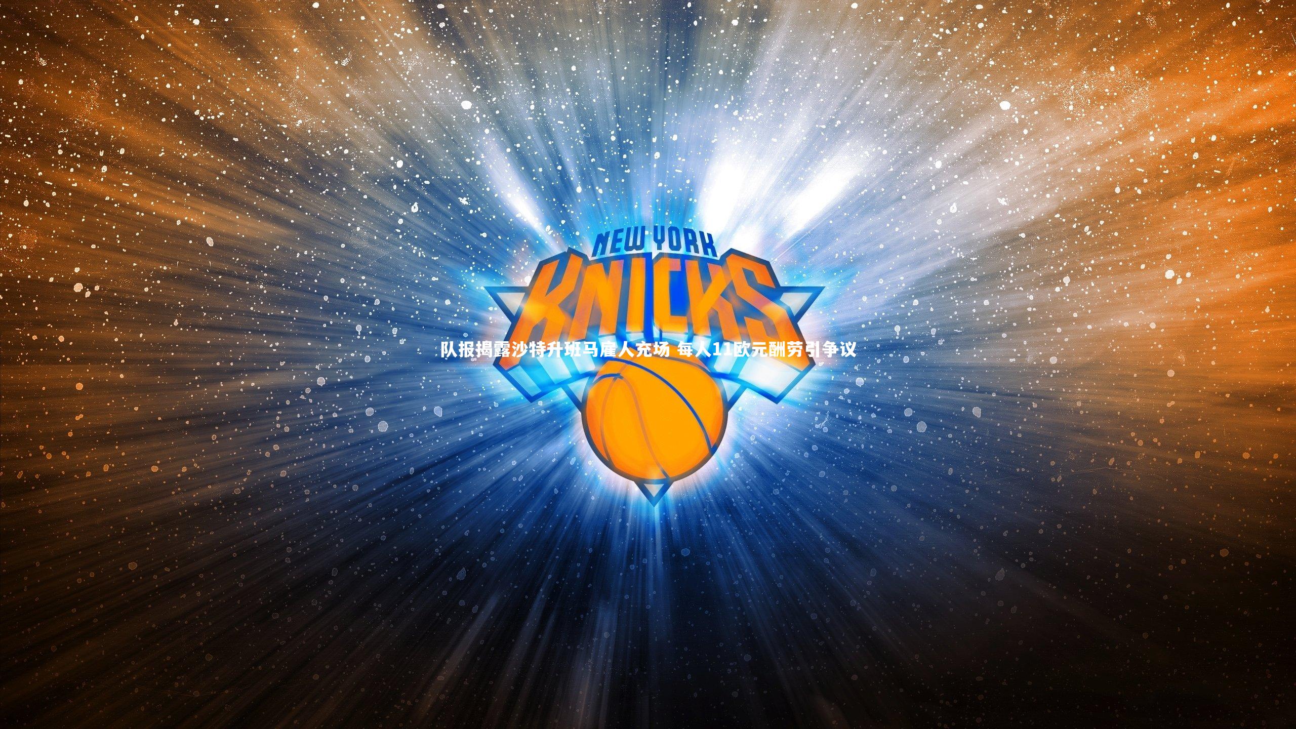 爱游戏体育-队报揭露沙特升班马雇人充场 每人11欧元酬劳引争议