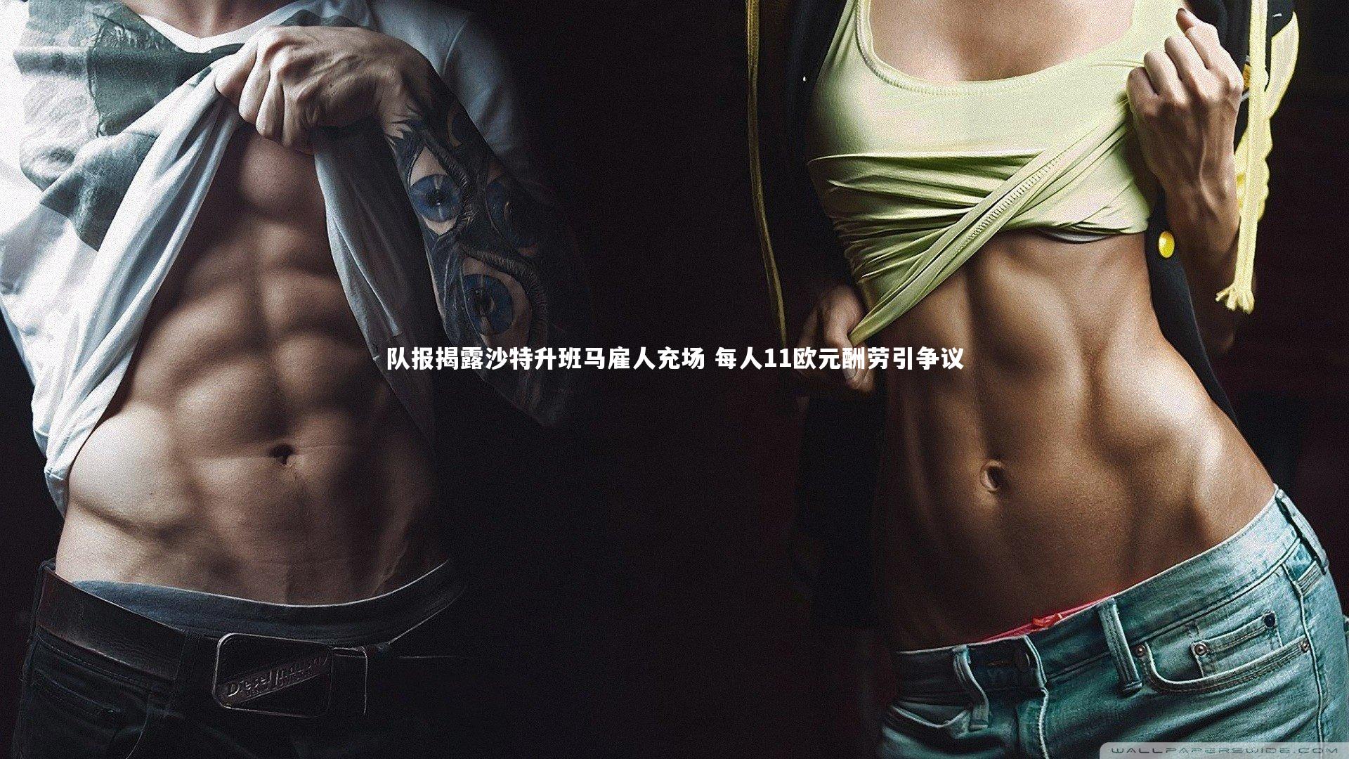 队报揭露沙特升班马雇人充场 每人11欧元酬劳引争议