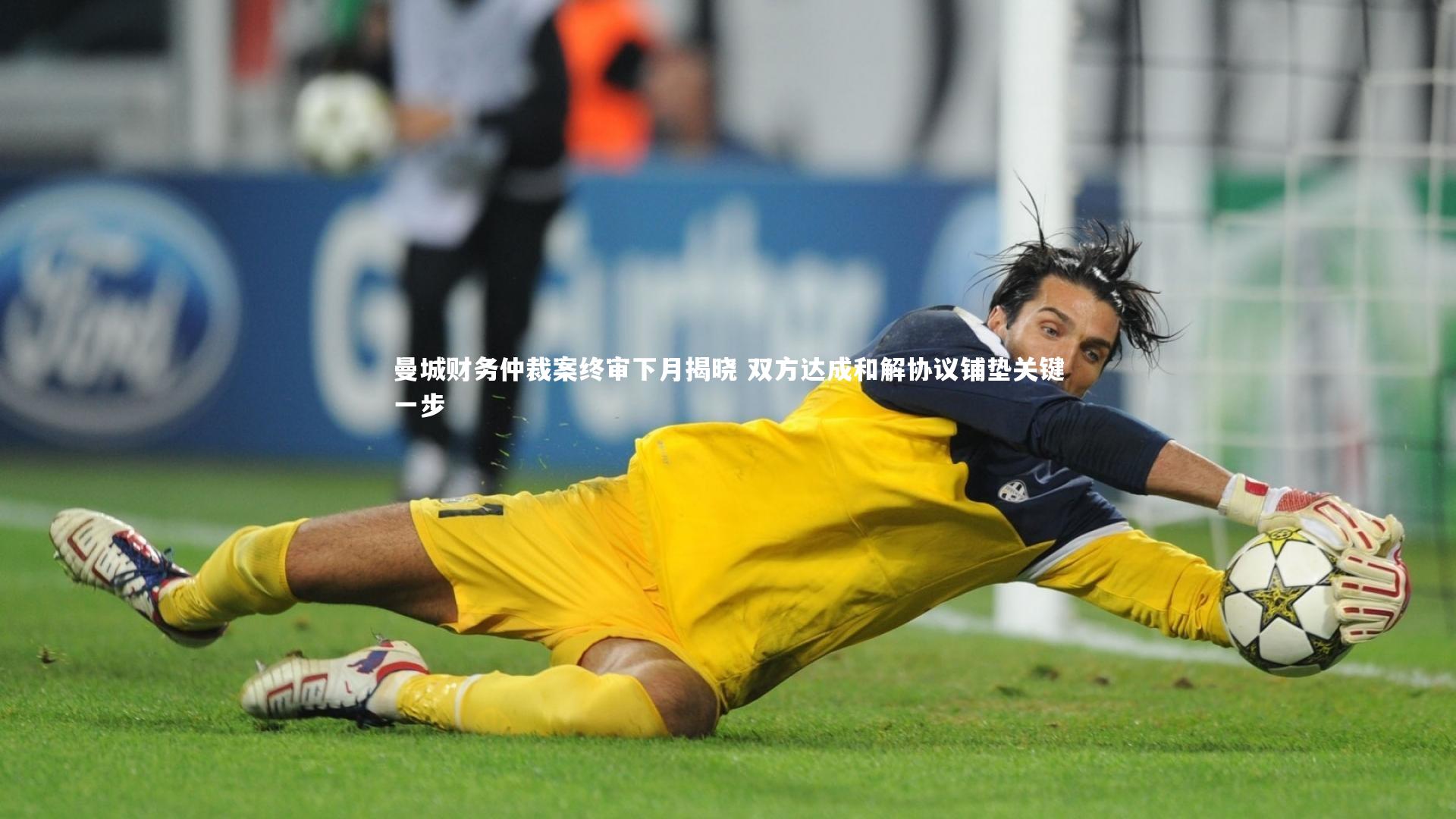 曼城财务仲裁案终审下月揭晓 双方达成和解协议铺垫关键一步