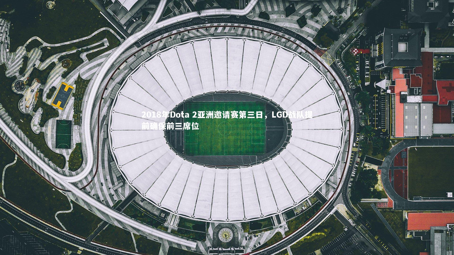 2018年Dota 2亚洲邀请赛第三日，LGD战队提前确保前三席位