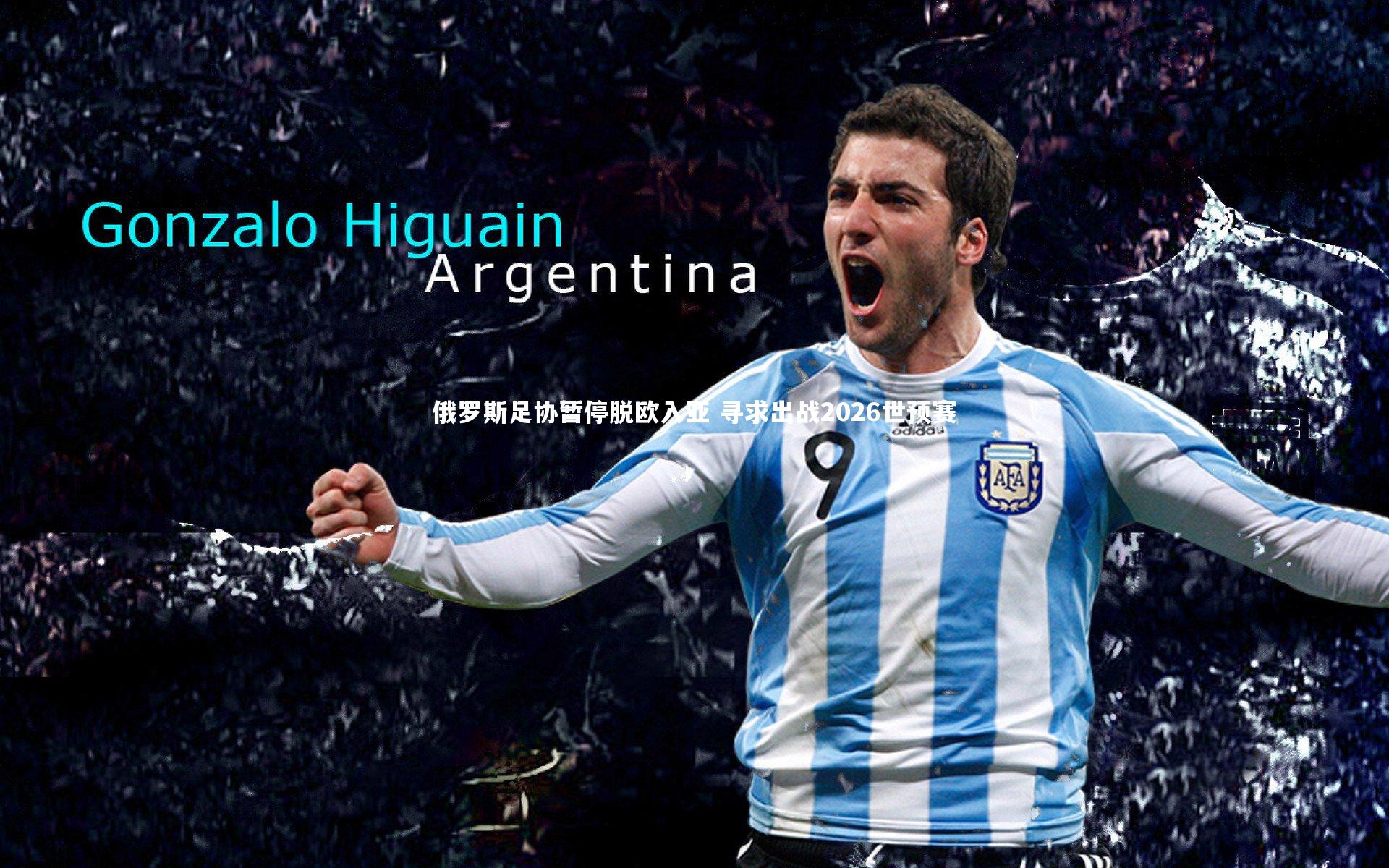 爱游戏官网_俄罗斯足协暂停脱欧入亚 寻求出战2026世预赛