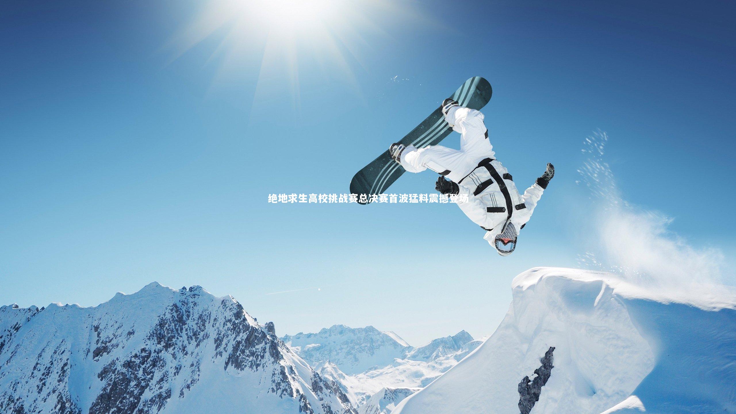 绝地求生高校挑战赛总决赛首波猛料震撼登场