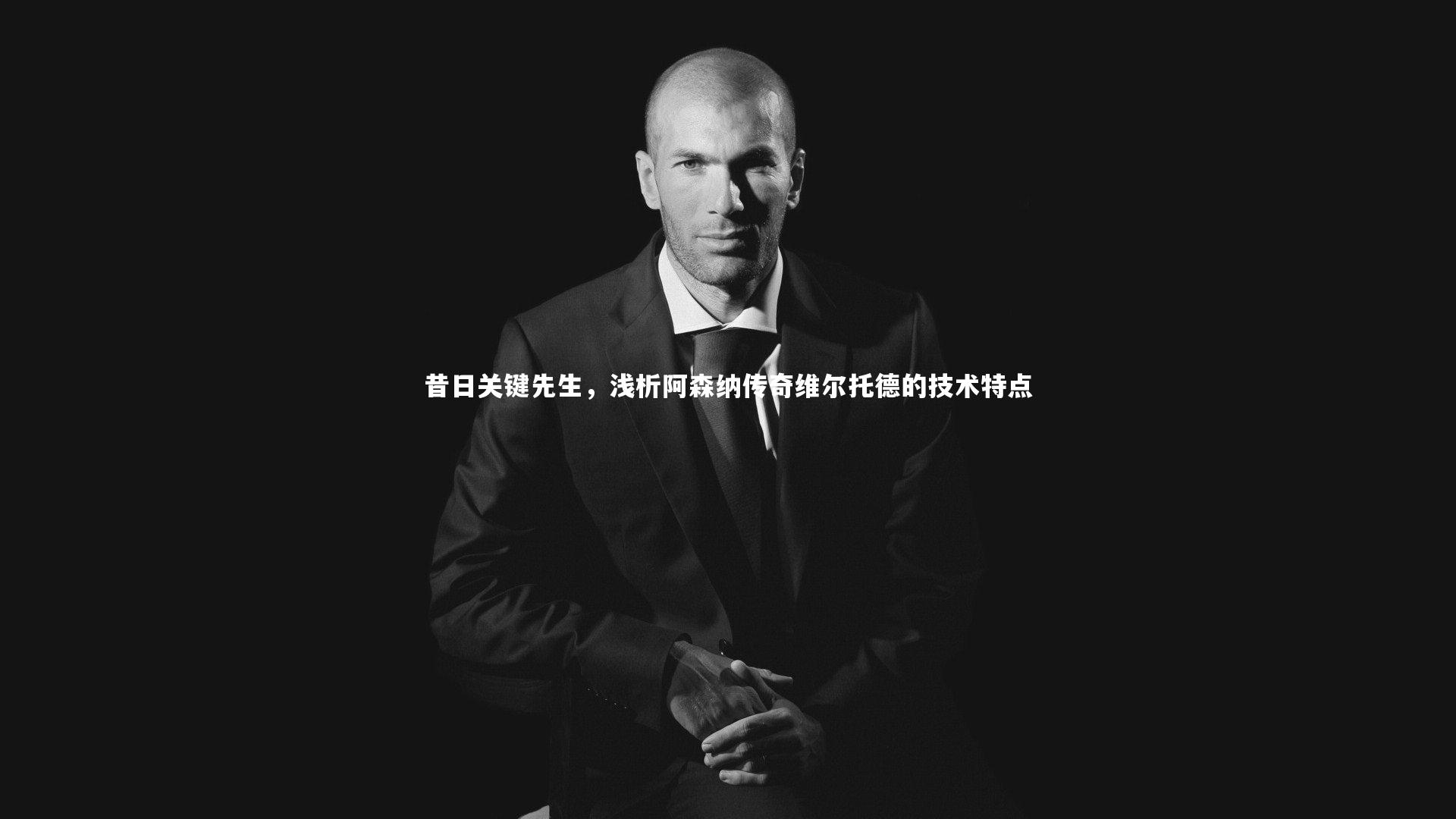 昔日关键先生,浅析阿森纳传奇维尔托德的技术特点