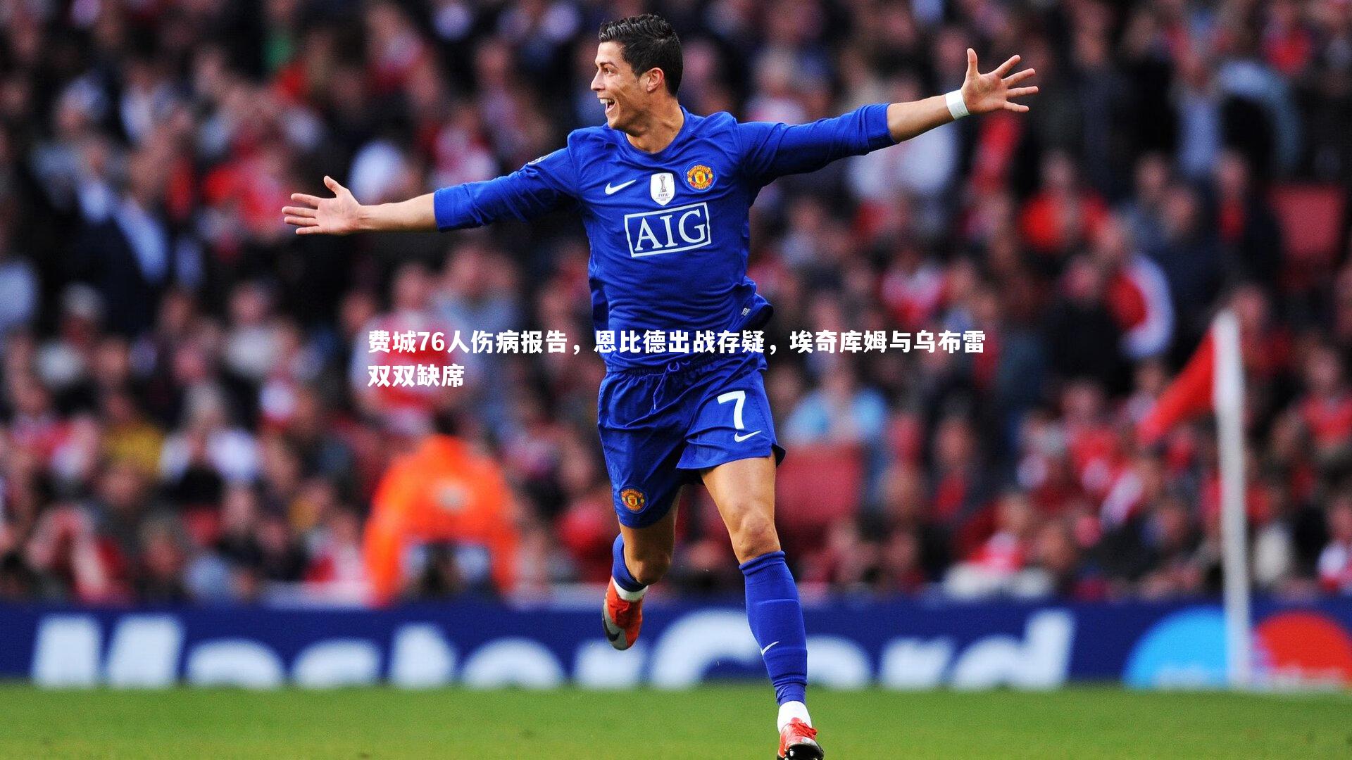 爱游戏体育：费城76人伤病报告，恩比德出战存疑，埃奇库姆与乌布雷双双缺席