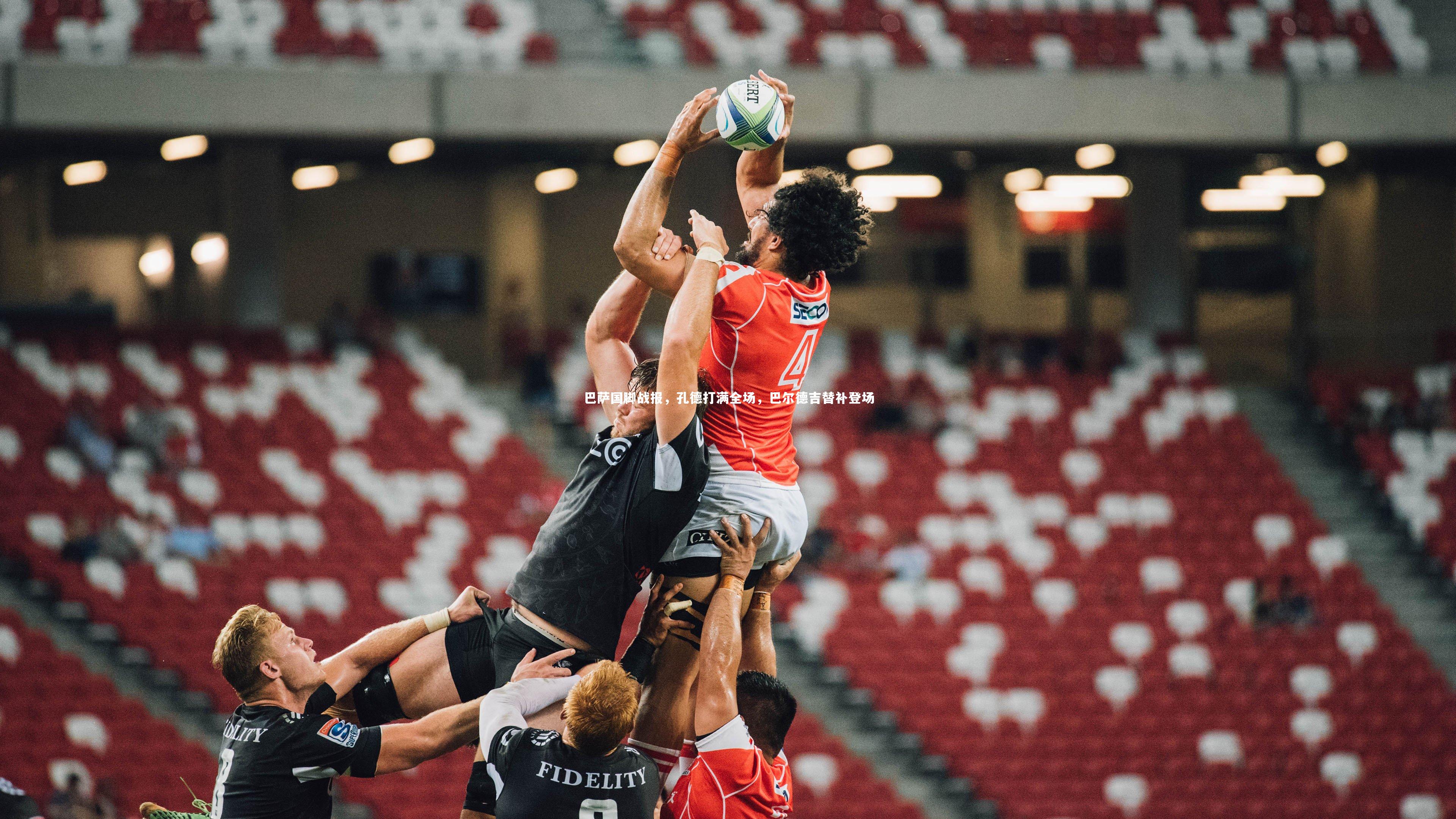 巴萨国脚战报，孔德打满全场，巴尔德吉替补登场