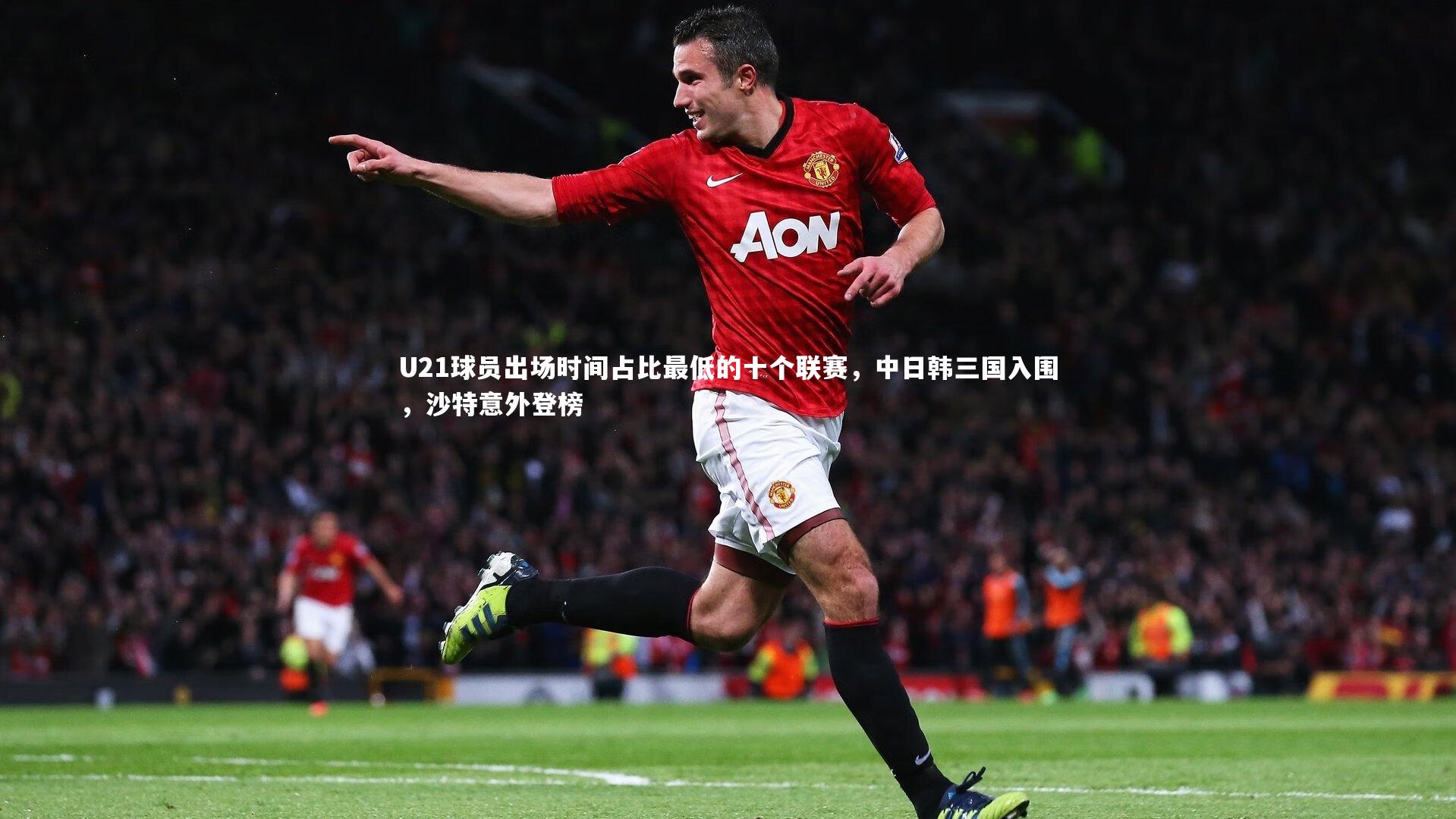 U21球员出场时间占比最低的十个联赛，中日韩三国入围，沙特意外登榜