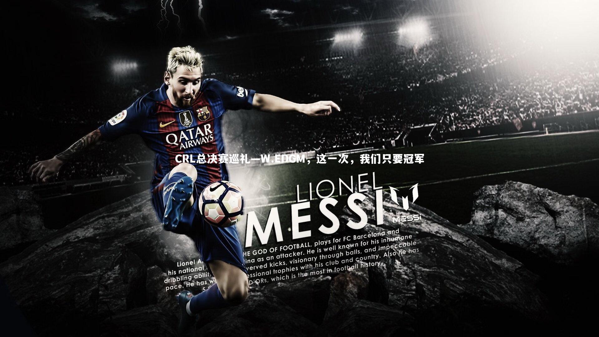 爱游戏官方入口-CRL总决赛巡礼—W.EDGM，这一次，我们只要冠军