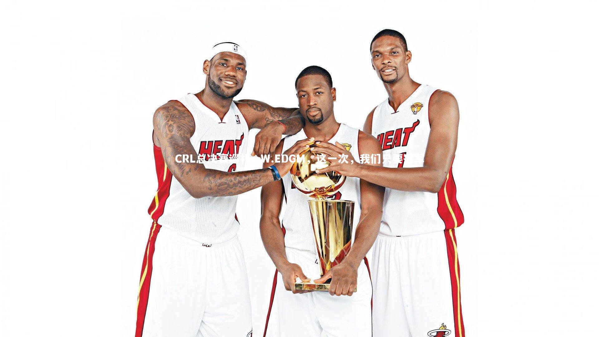 CRL总决赛巡礼—W.EDGM，这一次，我们只要冠军