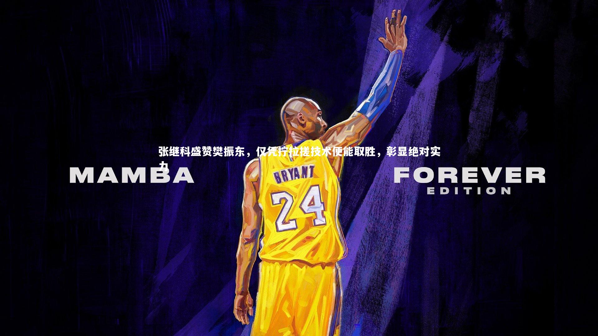 张继科盛赞樊振东，仅凭拧拉搓技术便能取胜，彰显绝对实力