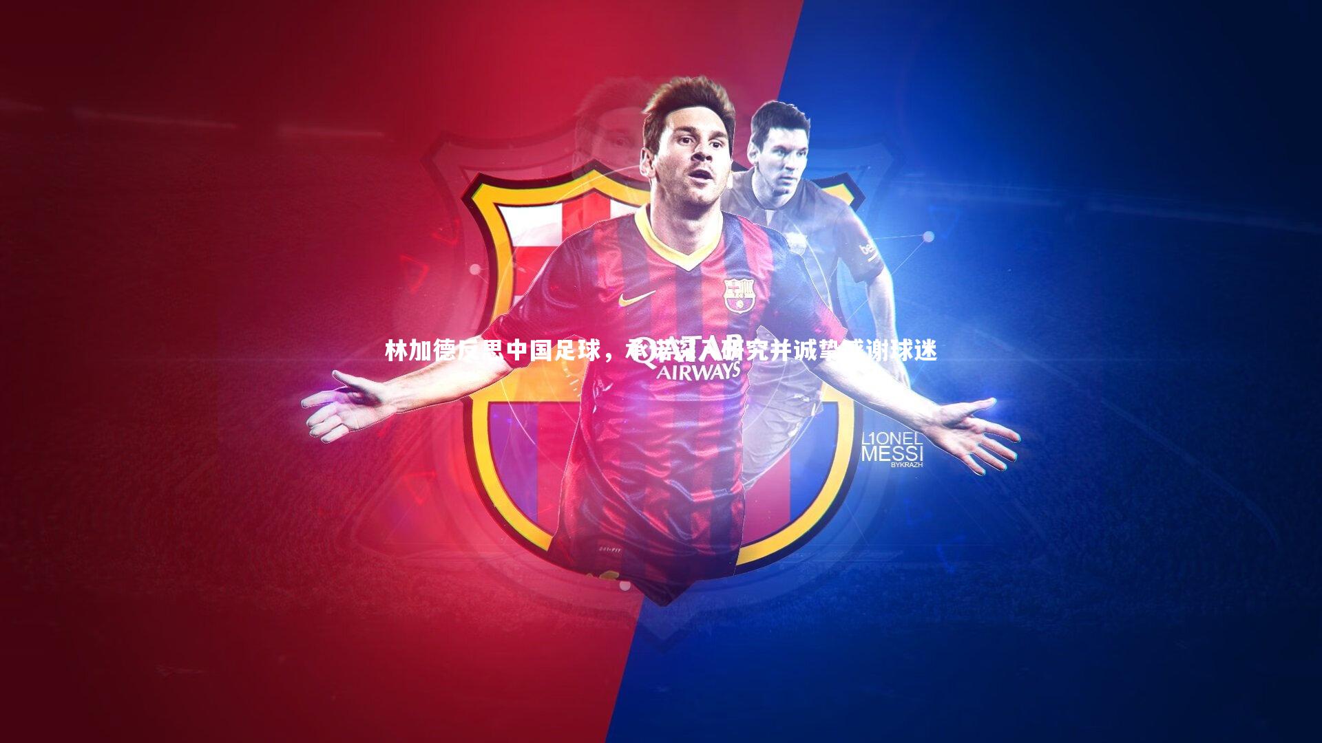 爱游戏官网-林加德反思中国足球,承诺深入研究并诚挚感谢球迷