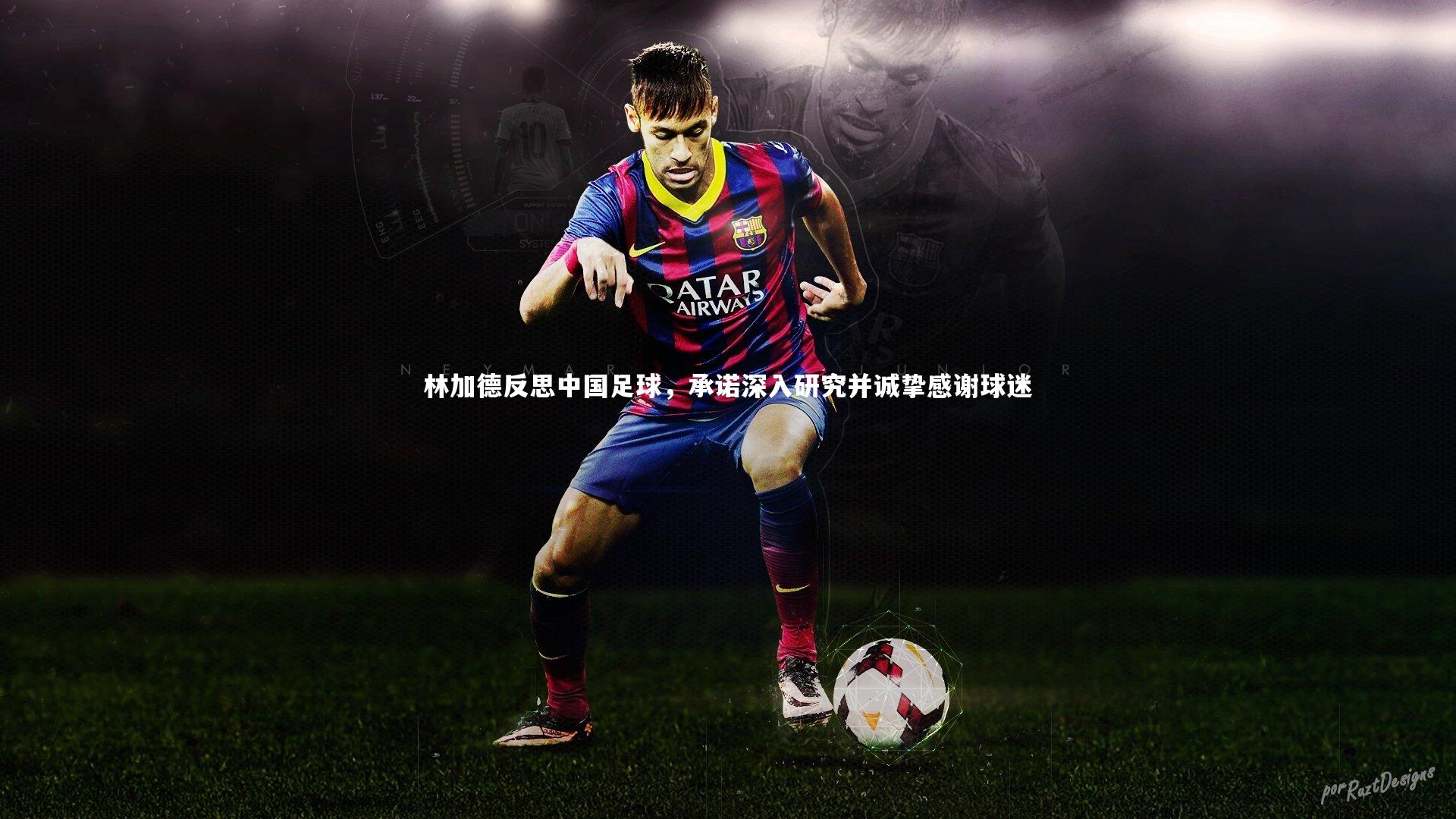 林加德反思中国足球，承诺深入研究并诚挚感谢球迷