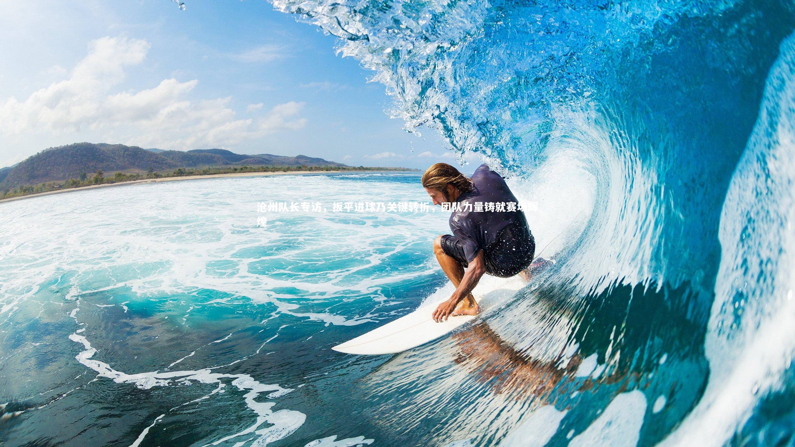 爱游戏体育_沧州队长专访,扳平进球乃关键转折,团队力量铸就赛场辉煌