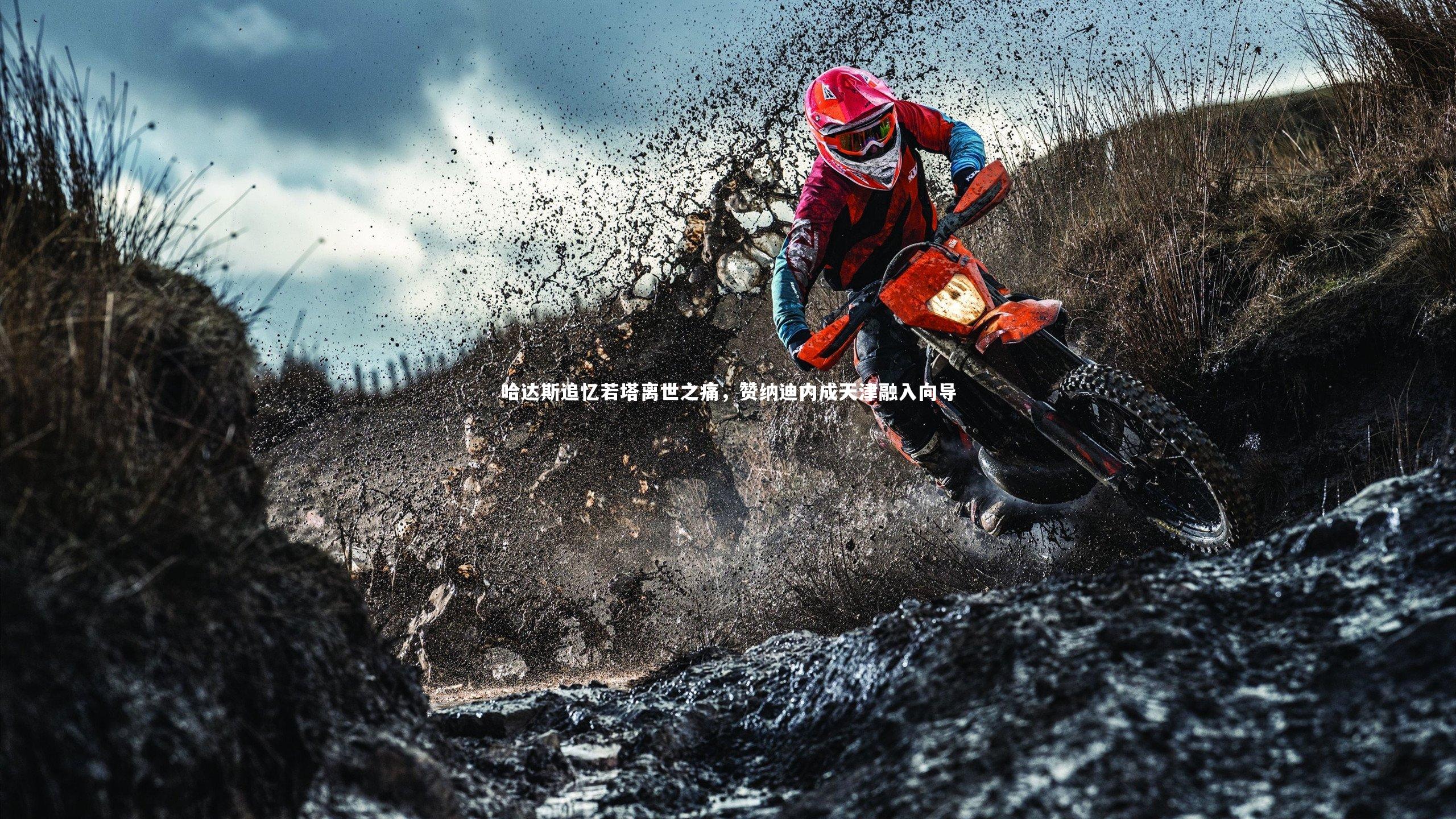 爱游戏体育-哈达斯追忆若塔离世之痛,赞纳迪内成天津融入向导