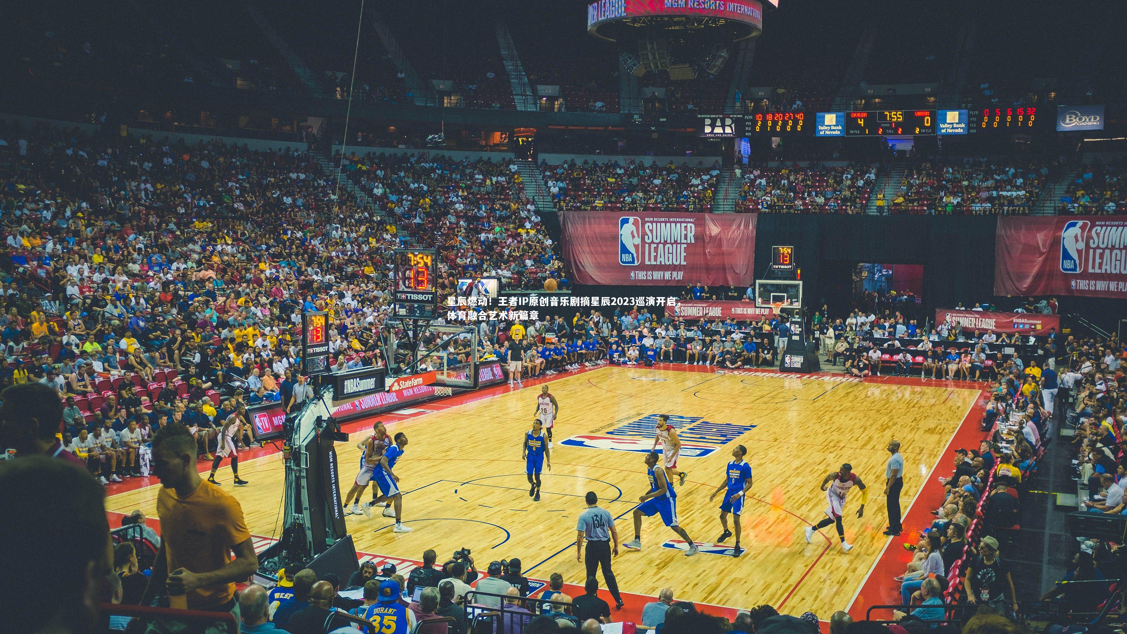 爱游戏体育官方网站|星辰燃动!王者IP原创音乐剧摘星辰2023巡演开启,体育融合艺术新篇章