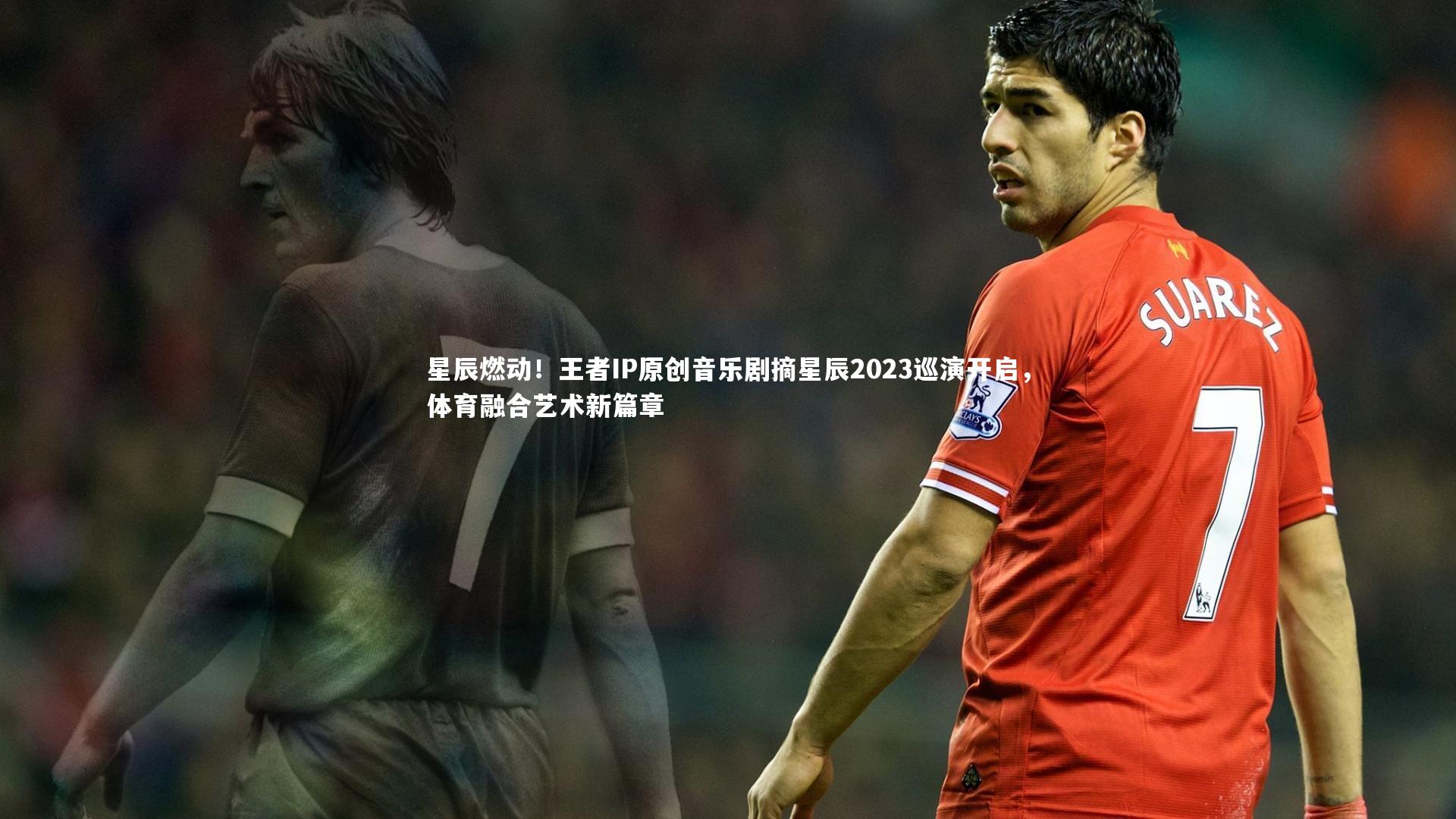 星辰燃动！王者IP原创音乐剧摘星辰2023巡演开启，体育融合艺术新篇章