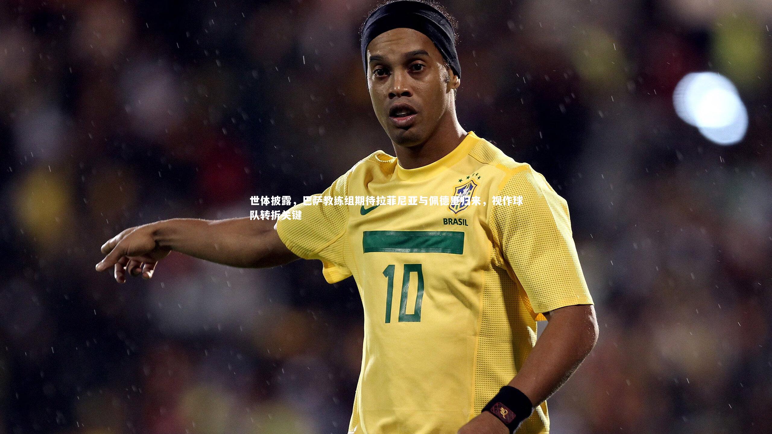 【爱游戏官方入口】世体披露,巴萨教练组期待拉菲尼亚与佩德里归来,视作球队转折关键