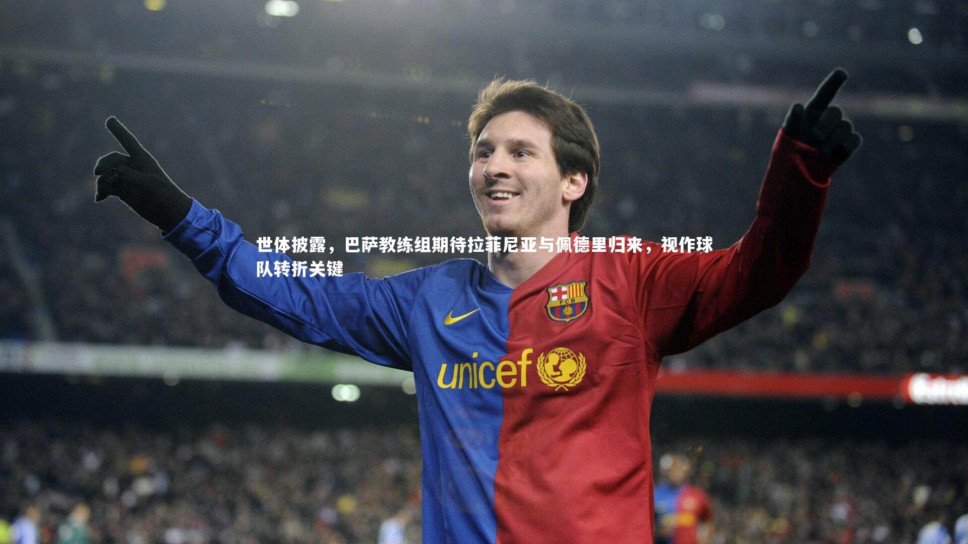 世体披露,巴萨教练组期待拉菲尼亚与佩德里归来,视作球队转折关键