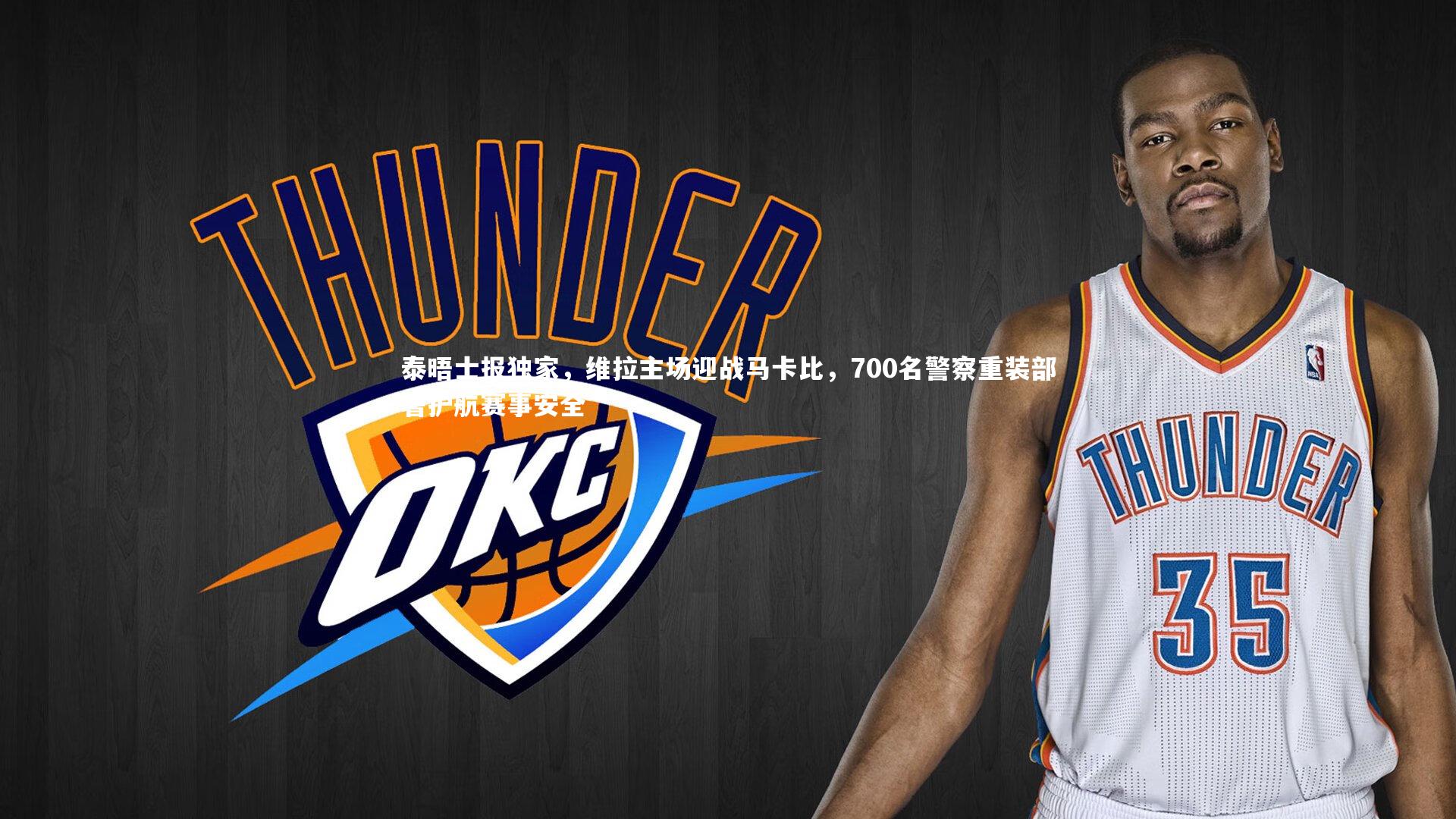 【爱游戏官方入口】泰晤士报独家,维拉主场迎战马卡比,700名警察重装部署护航赛事安全