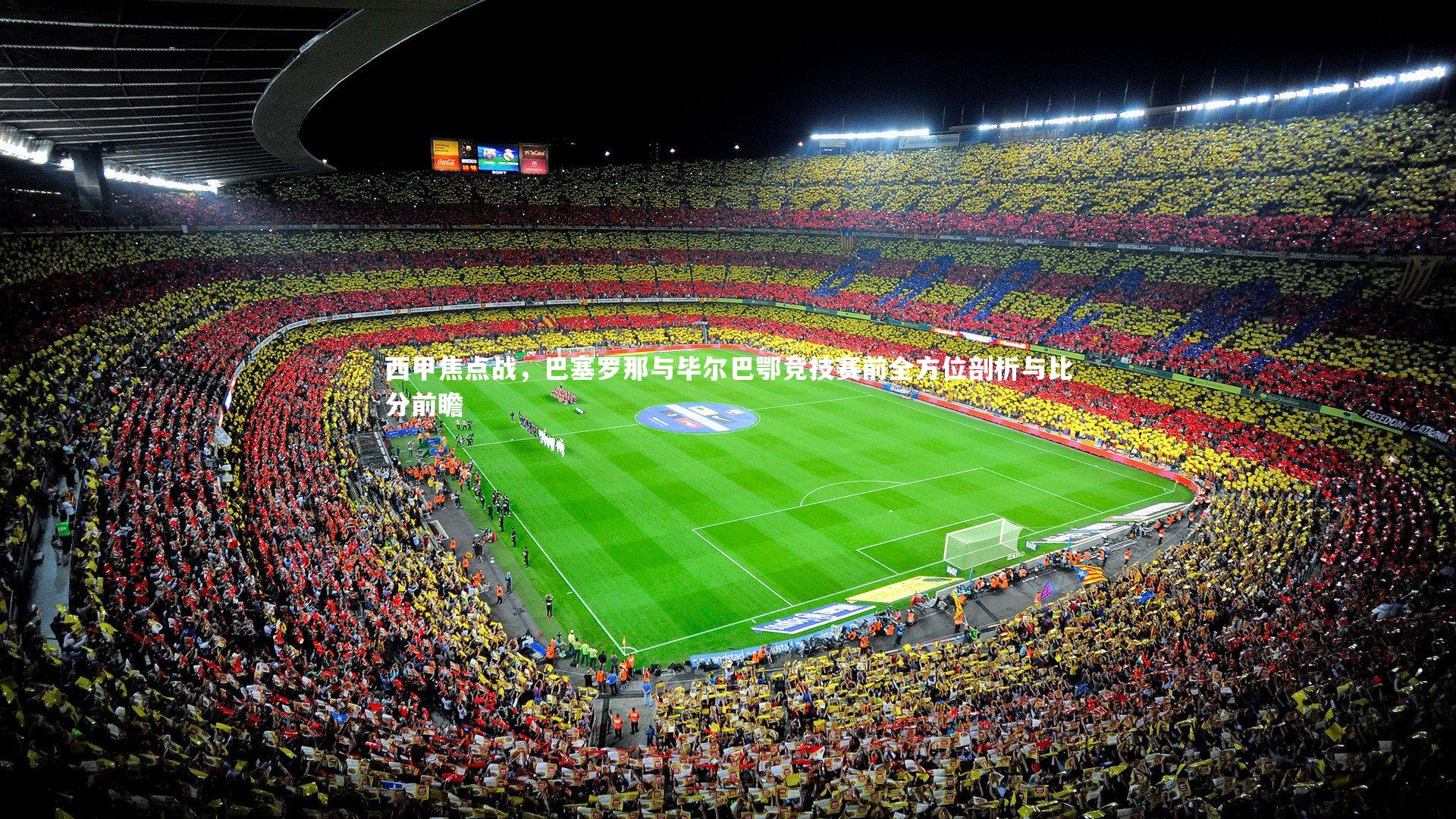 爱游戏体育|西甲焦点战，巴塞罗那与毕尔巴鄂竞技赛前全方位剖析与比分前瞻
