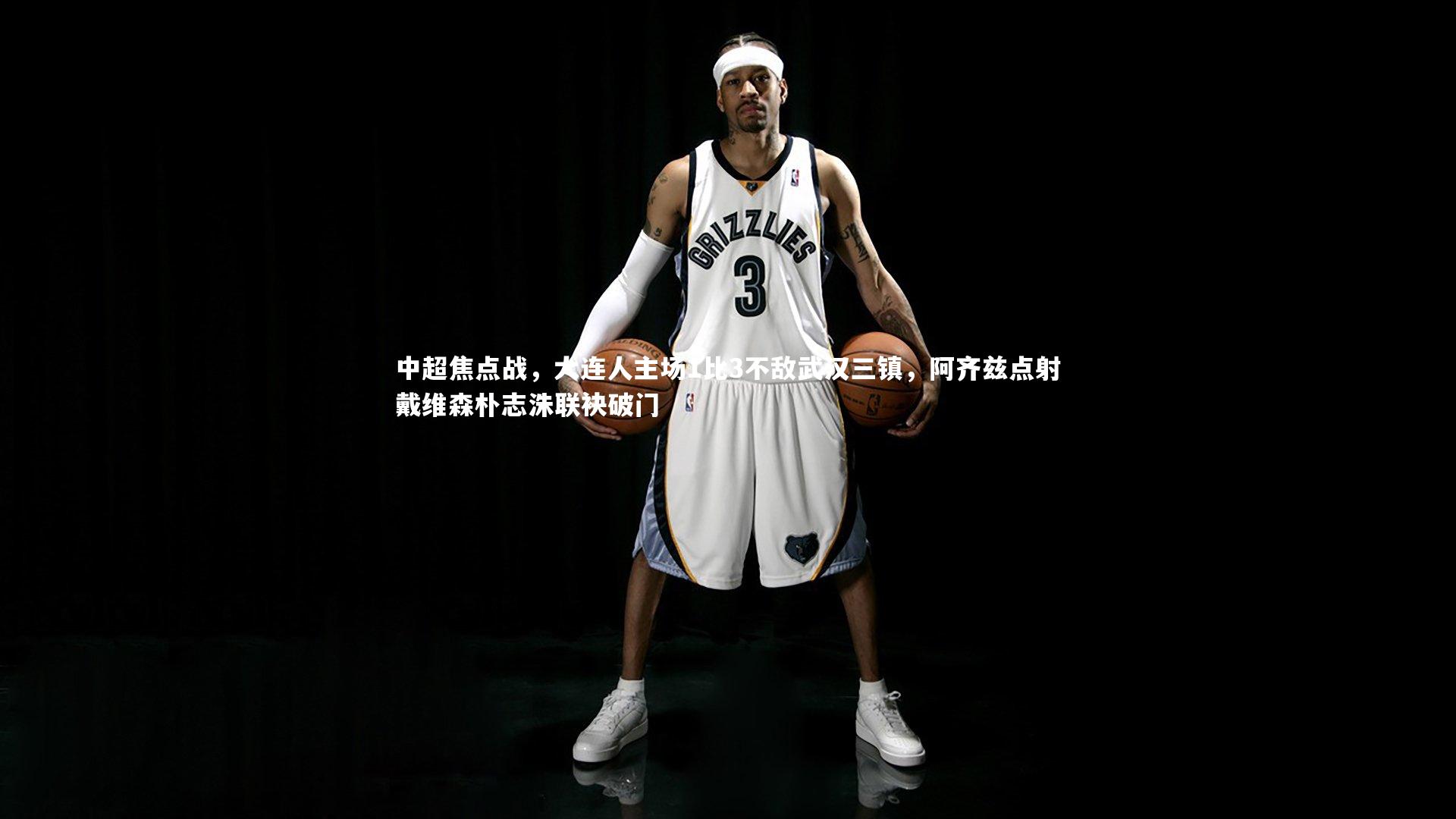 爱游戏体育|中超焦点战，大连人主场1比3不敌武汉三镇，阿齐兹点射戴维森朴志洙联袂破门