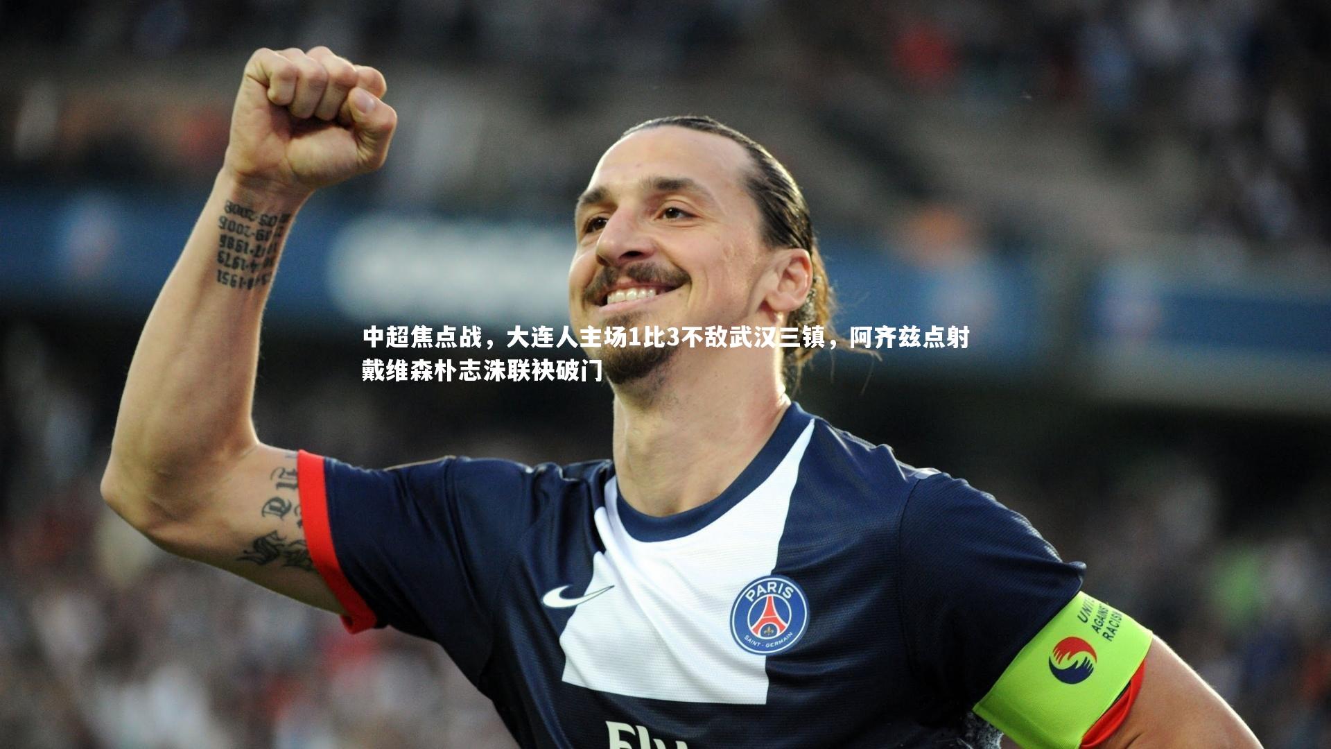 中超焦点战,大连人主场1比3不敌武汉三镇,阿齐兹点射戴维森朴志洙联袂破门