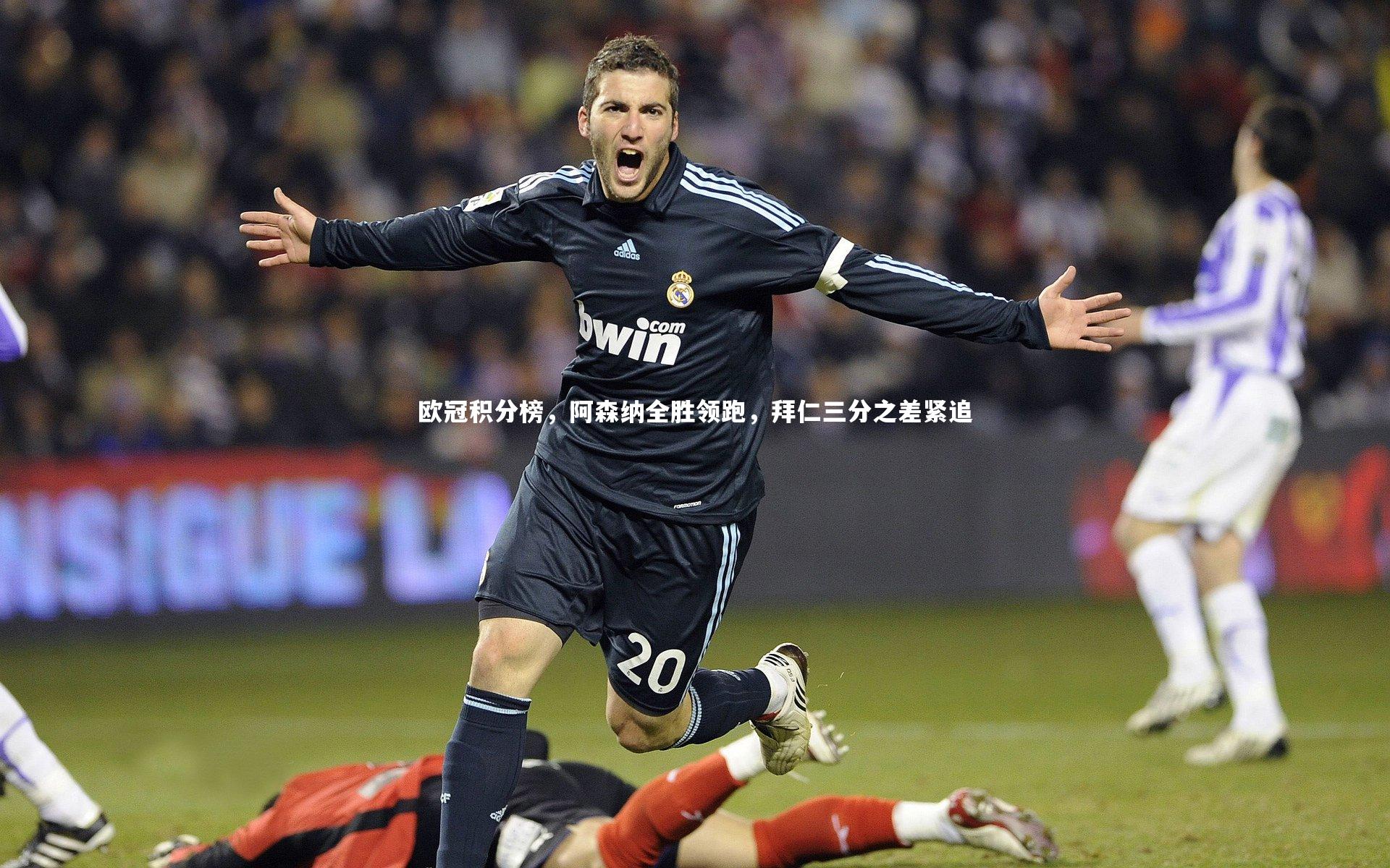 爱游戏官方入口-欧冠积分榜，阿森纳全胜领跑，拜仁三分之差紧追
