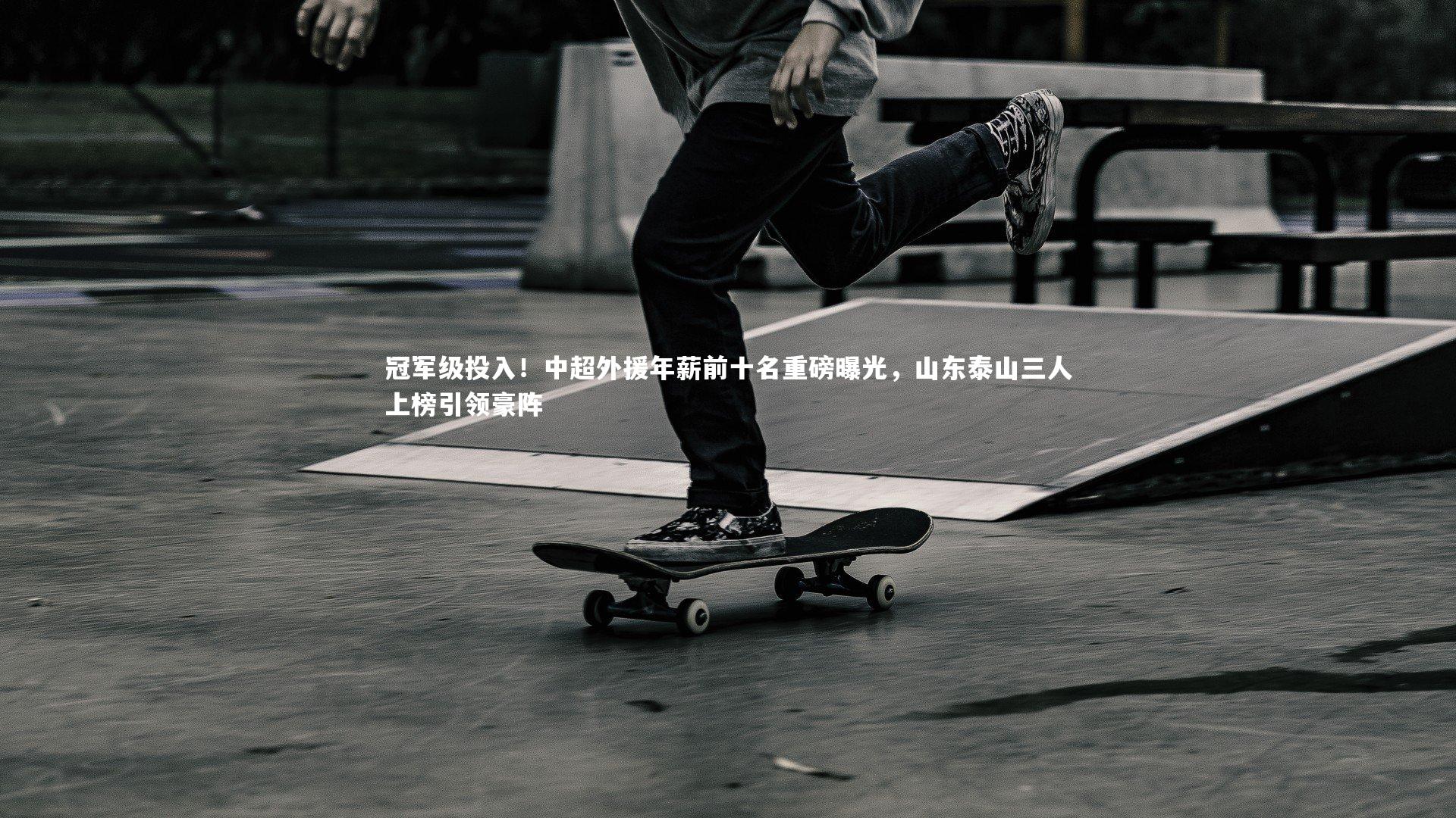 冠军级投入！中超外援年薪前十名重磅曝光，山东泰山三人上榜引领豪阵