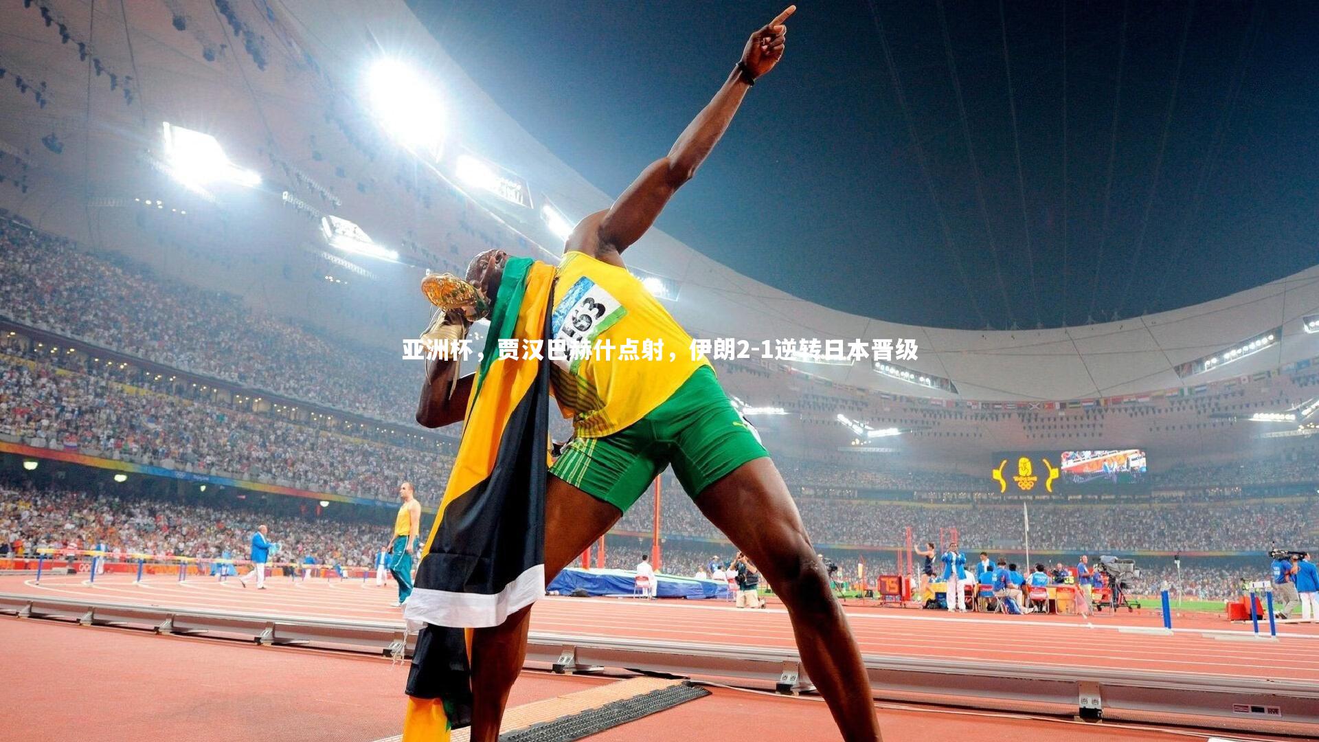 爱游戏官网|亚洲杯，贾汉巴赫什点射，伊朗2-1逆转日本晋级