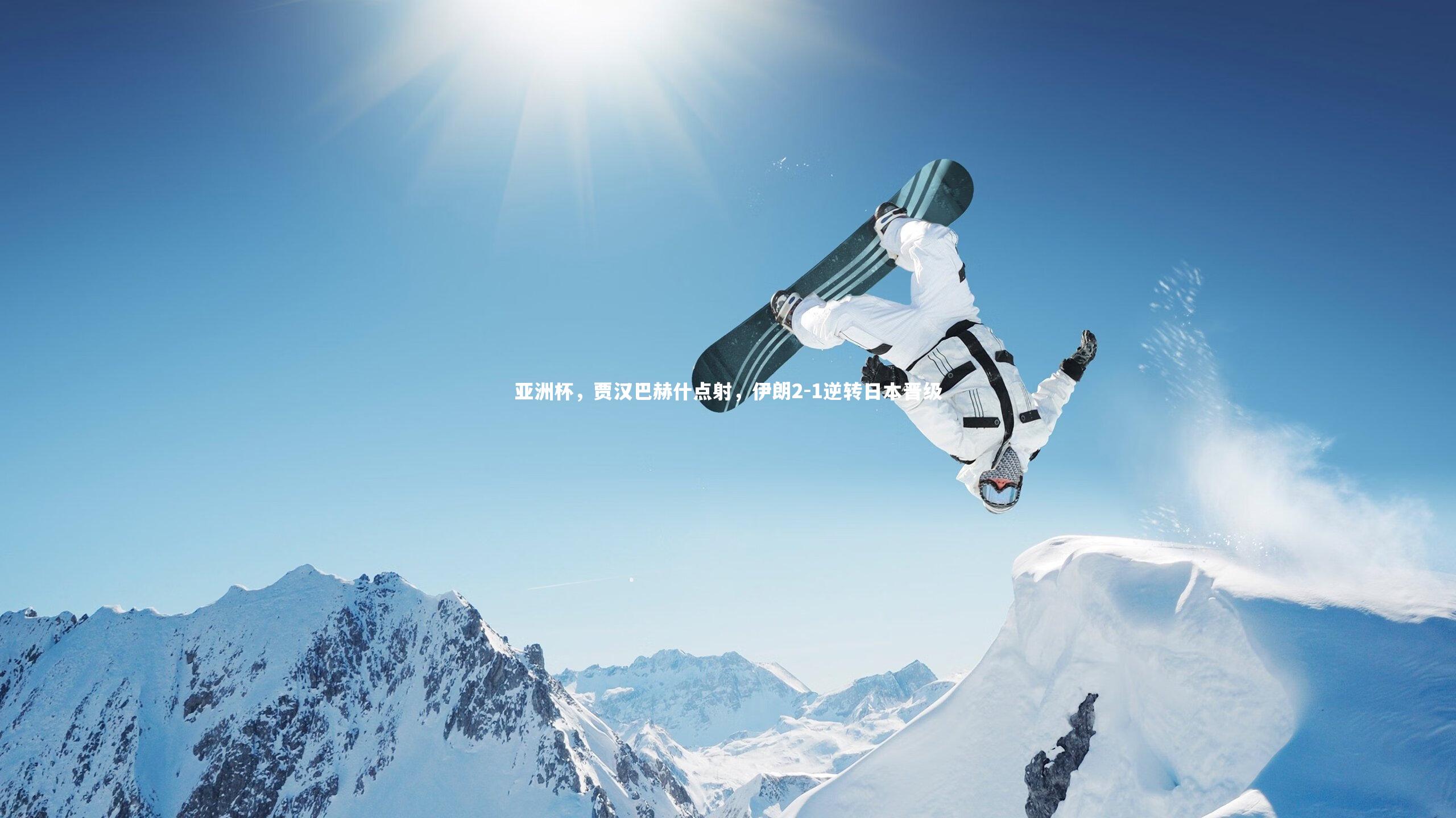 亚洲杯,贾汉巴赫什点射,伊朗2-1逆转日本晋级