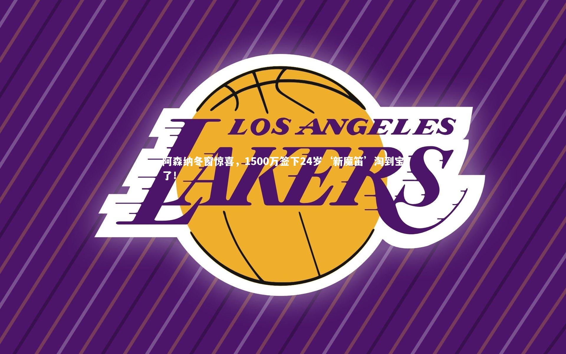 爱游戏官网_阿森纳冬窗惊喜，1500万签下24岁‘新魔笛’淘到宝了！