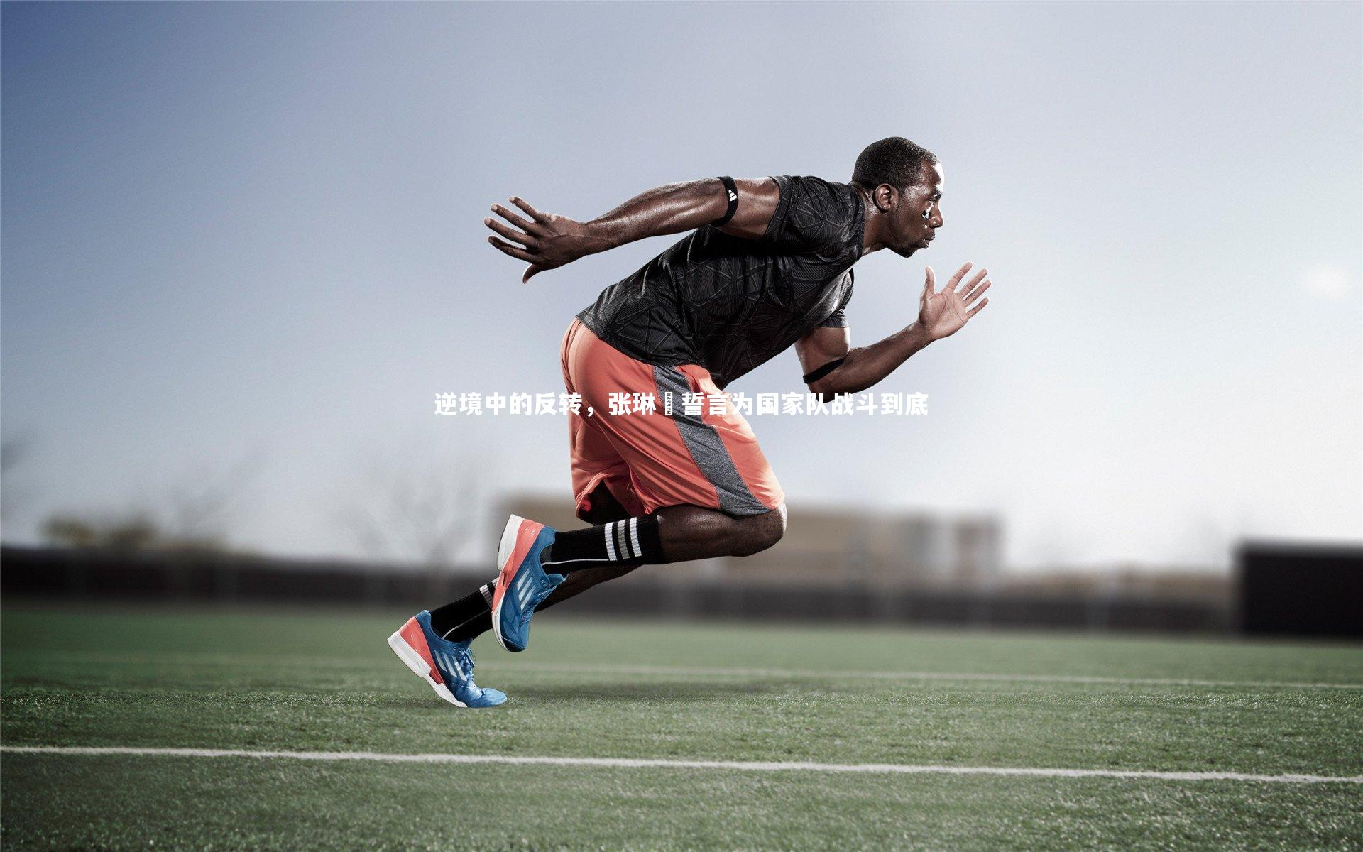 【爱游戏官网】逆境中的反转，张琳芃誓言为国家队战斗到底