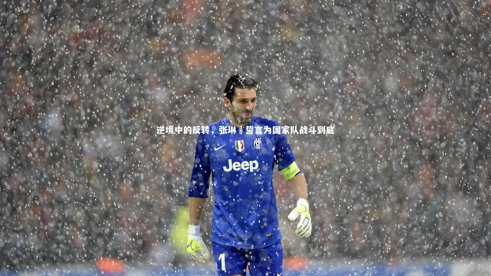 逆境中的反转,张琳芃誓言为国家队战斗到底