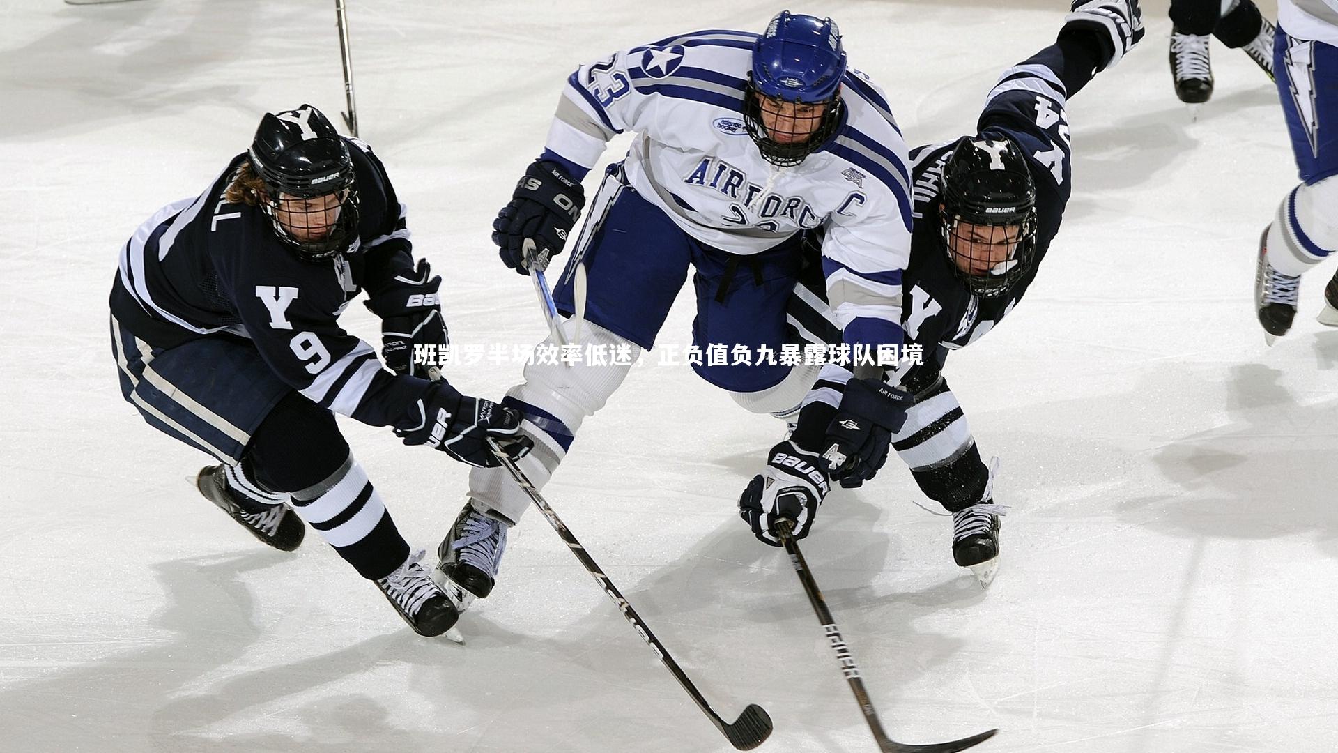 班凯罗半场效率低迷，正负值负九暴露球队困境