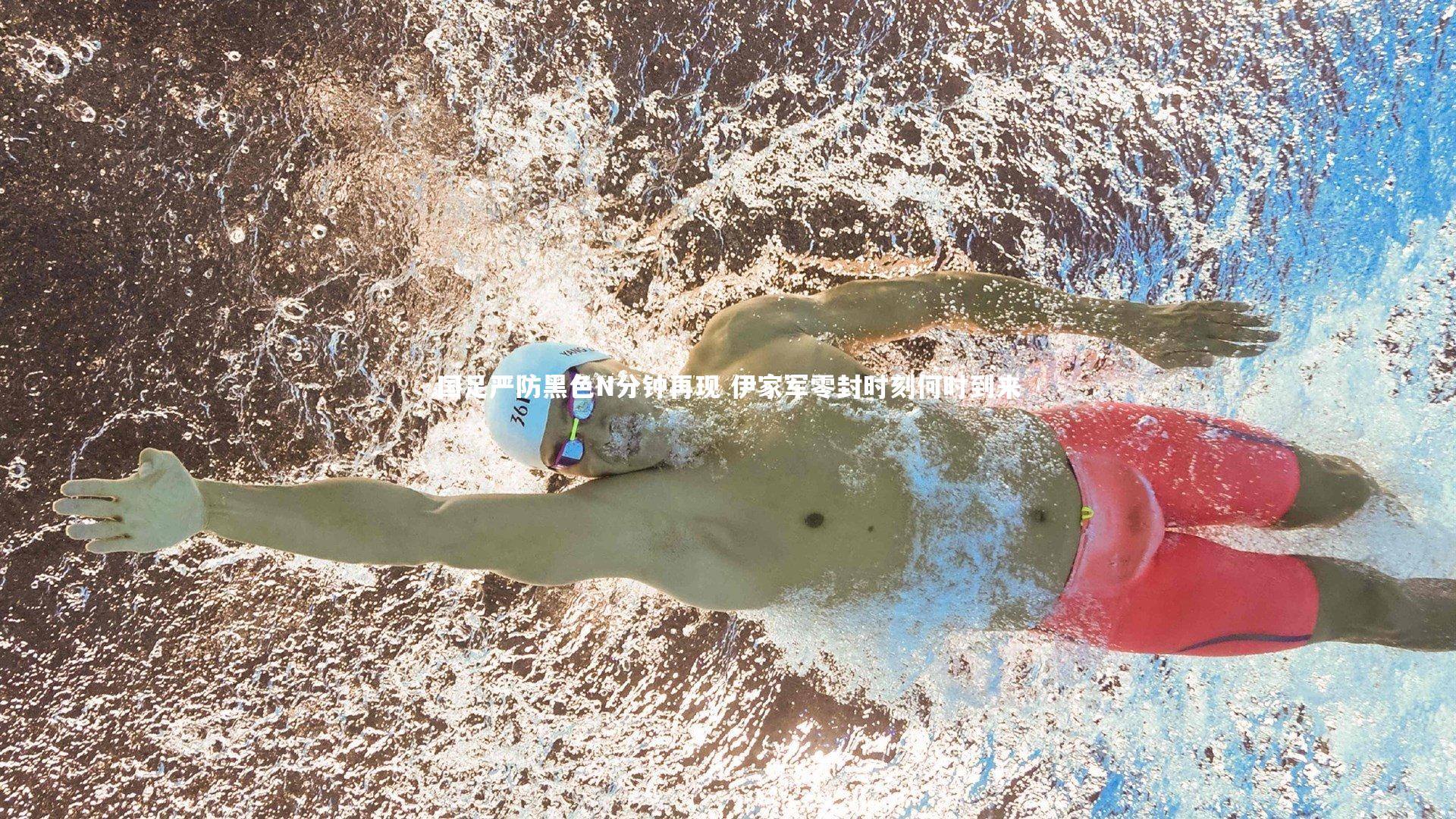 国足严防黑色N分钟再现 伊家军零封时刻何时到来