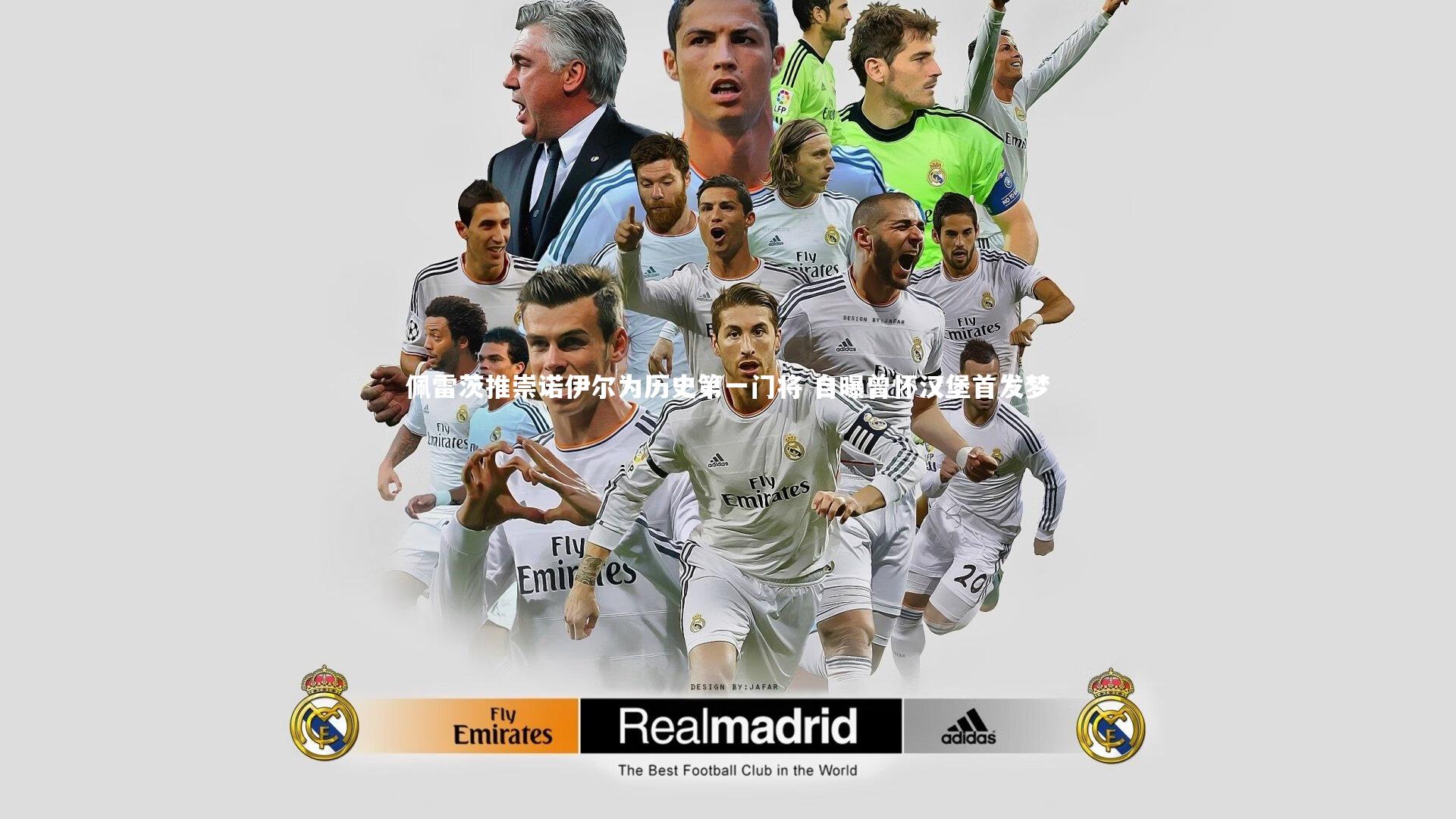 佩雷茨推崇诺伊尔为历史第一门将 自曝曾怀汉堡首发梦