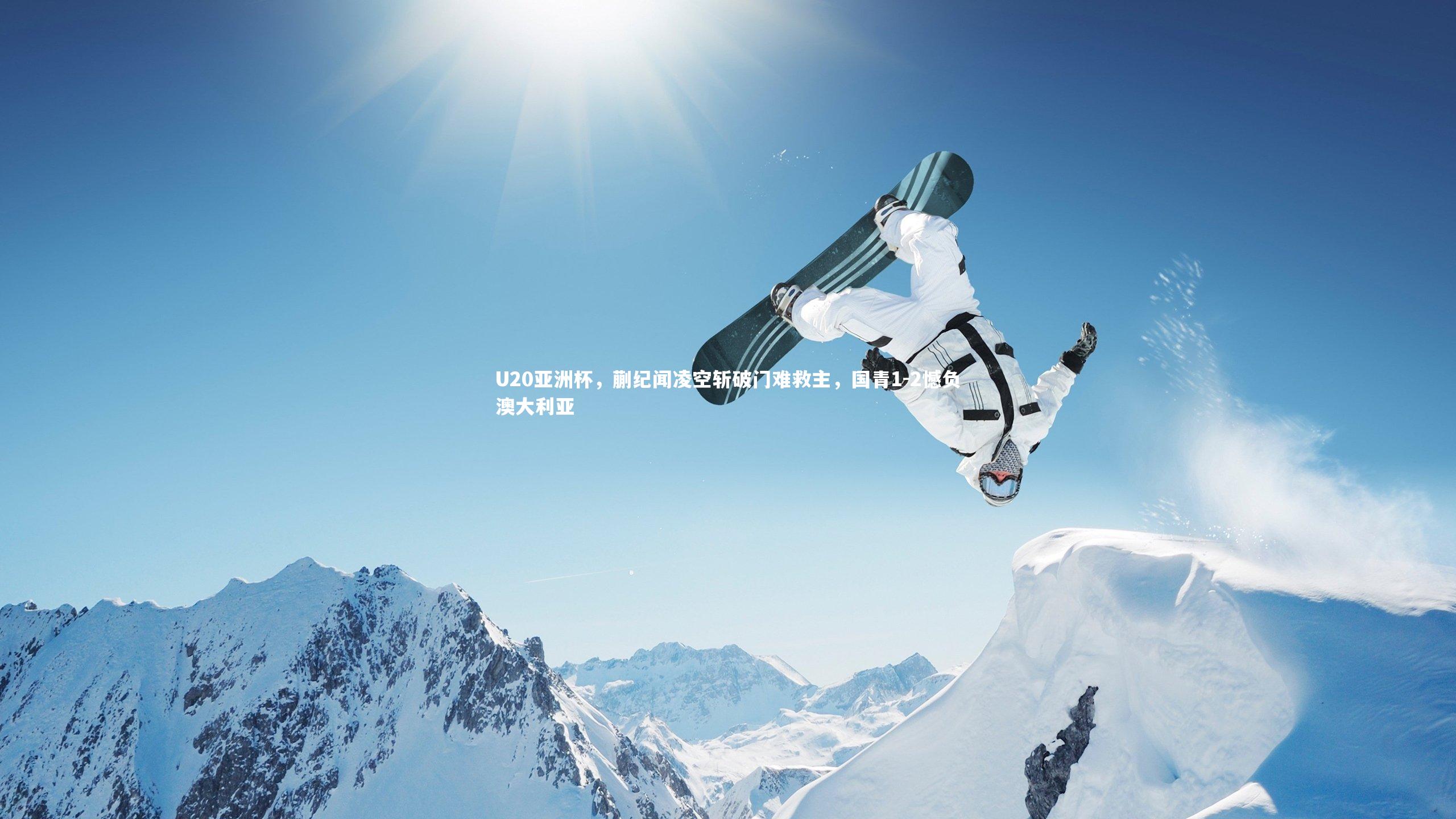 U20亚洲杯,蒯纪闻凌空斩破门难救主,国青1-2憾负澳大利亚