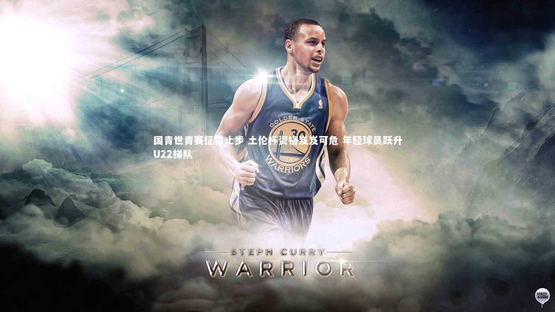 国青世青赛征程止步 土伦杯资格岌岌可危 年轻球员跃升U22梯队