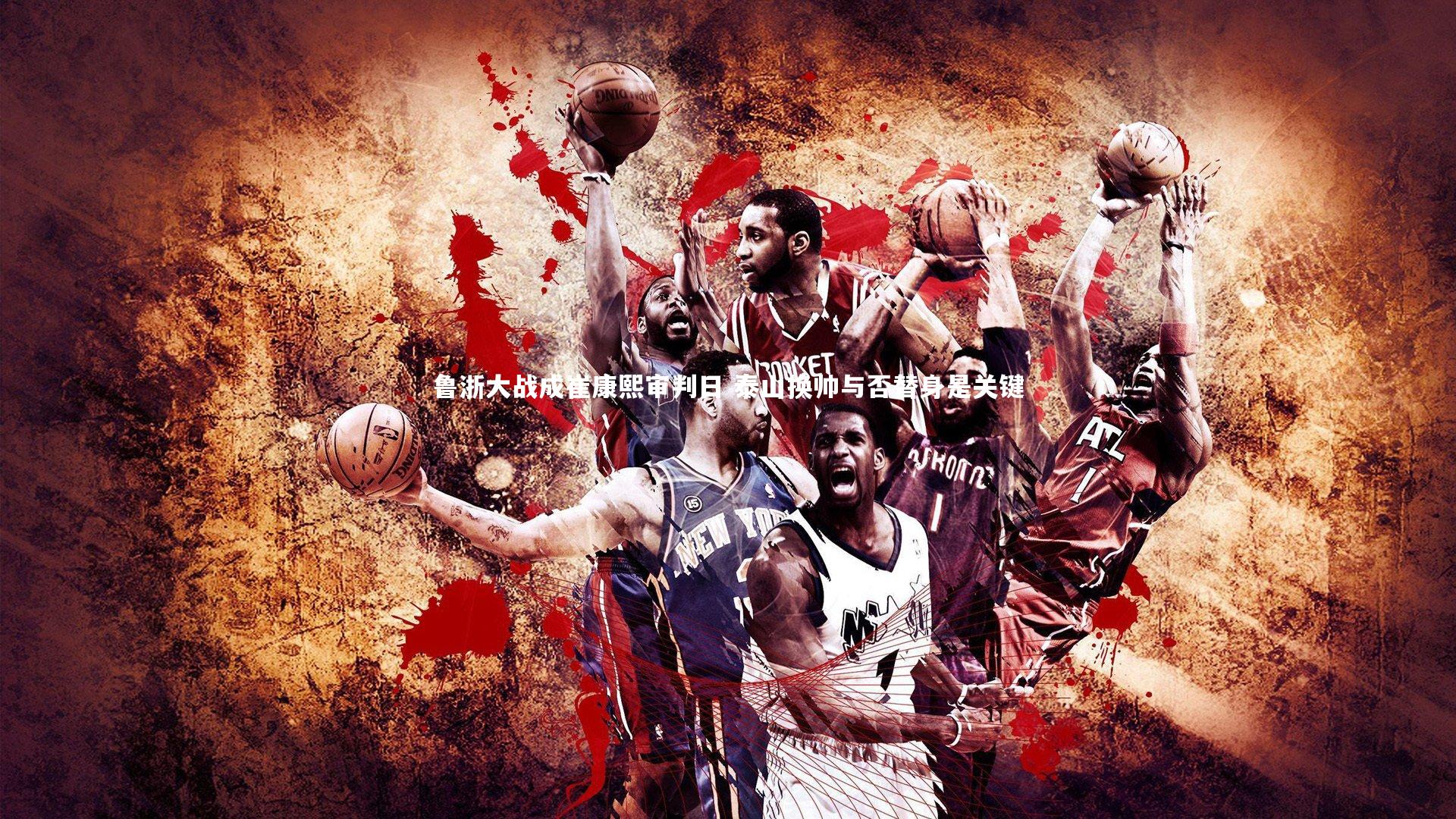 爱游戏官方入口：鲁浙大战成崔康熙审判日 泰山换帅与否替身是关键