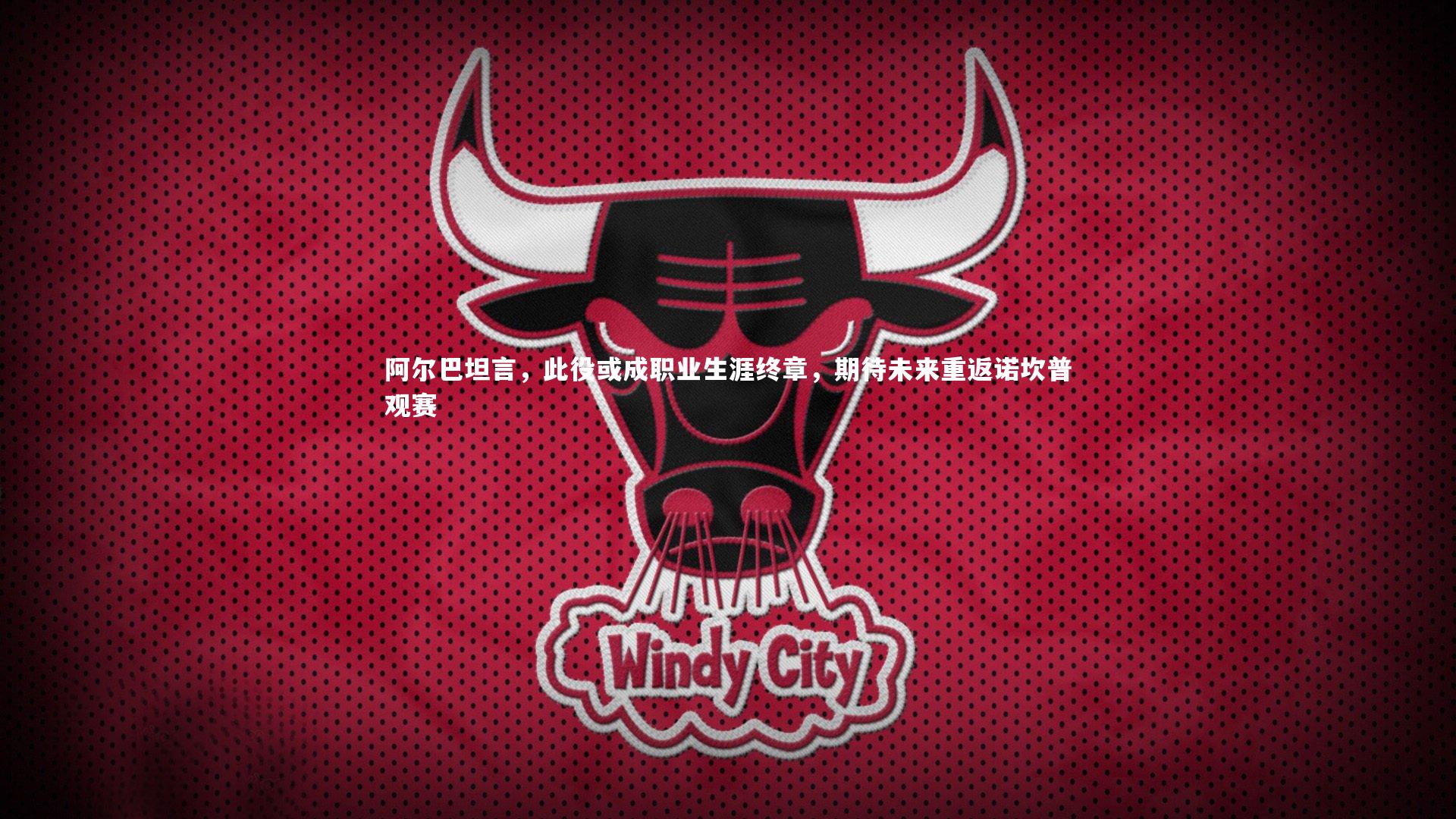 阿尔巴坦言，此役或成职业生涯终章，期待未来重返诺坎普观赛