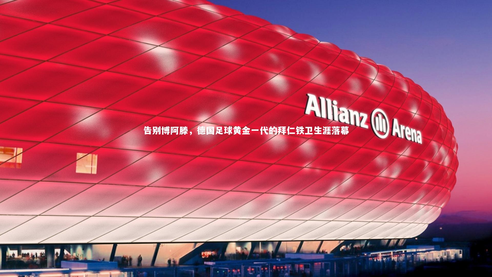 告别博阿滕,德国足球黄金一代的拜仁铁卫生涯落幕