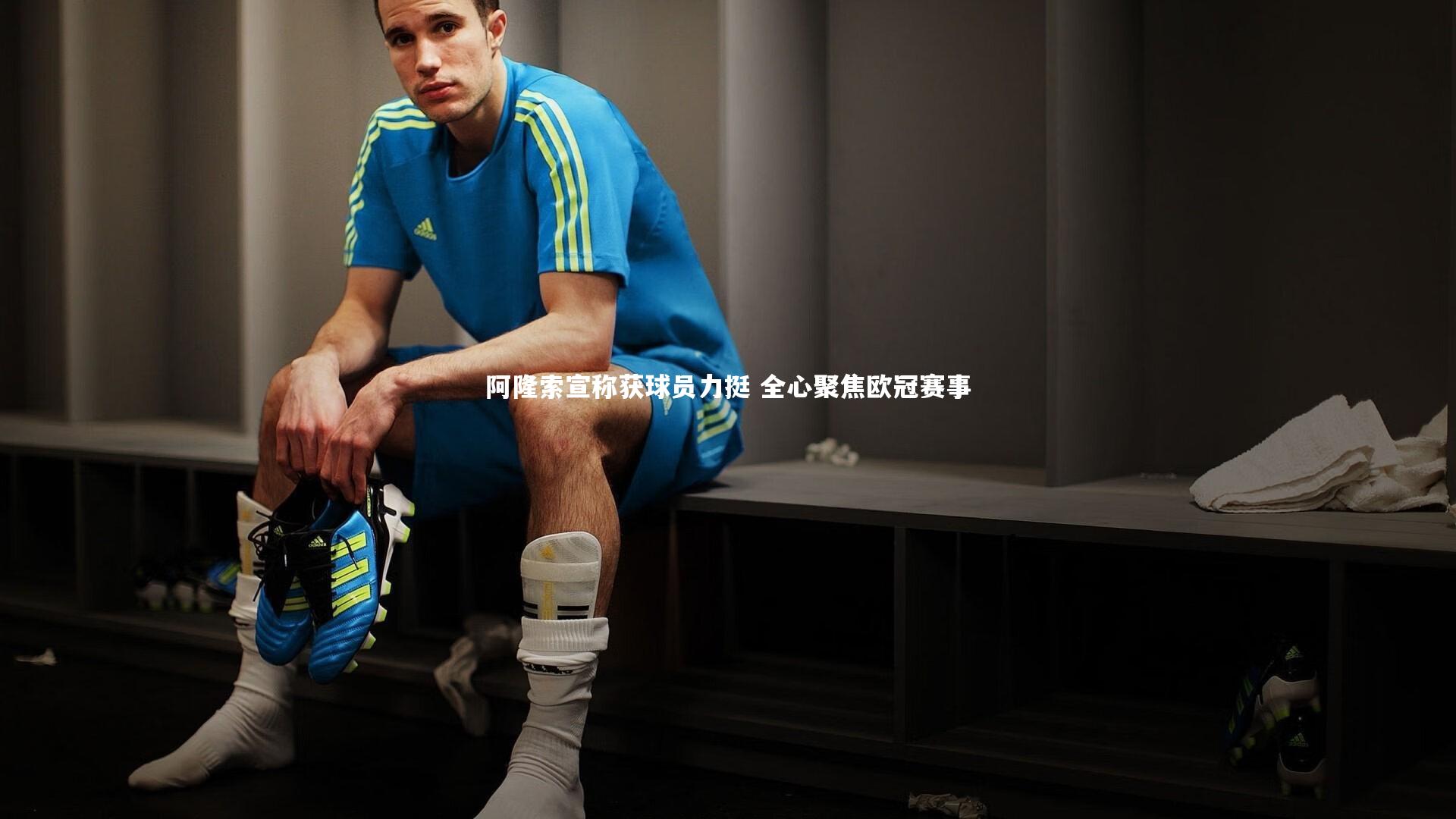 阿隆索宣称获球员力挺 全心聚焦欧冠赛事