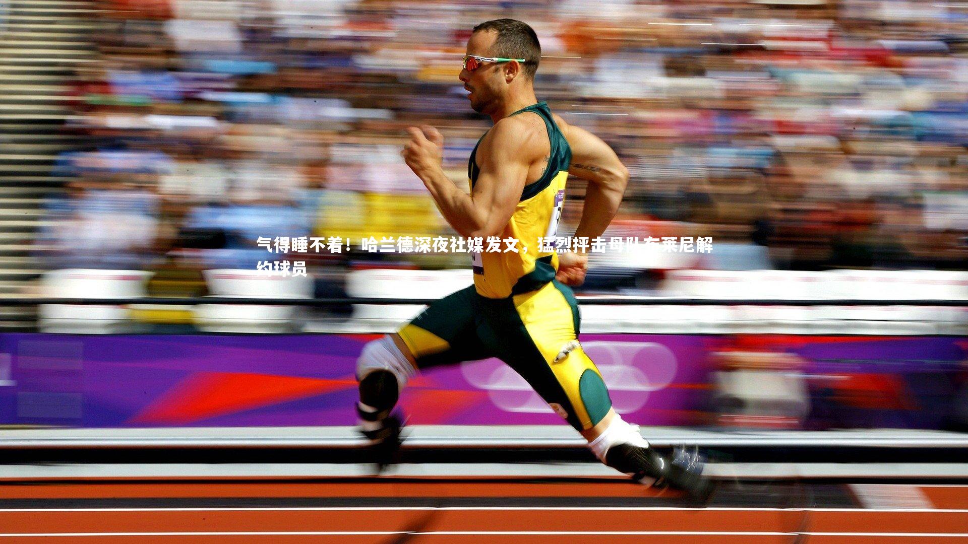 气得睡不着！哈兰德深夜社媒发文，猛烈抨击母队布莱尼解约球员