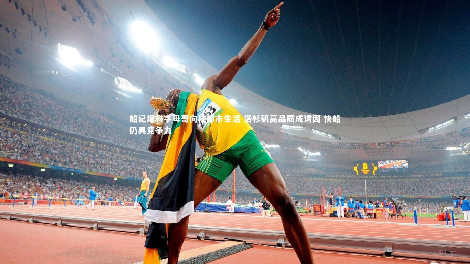 爱游戏官网：船记爆料字母哥向往都市生活 洛杉矶高品质成诱因 快船仍具竞争力