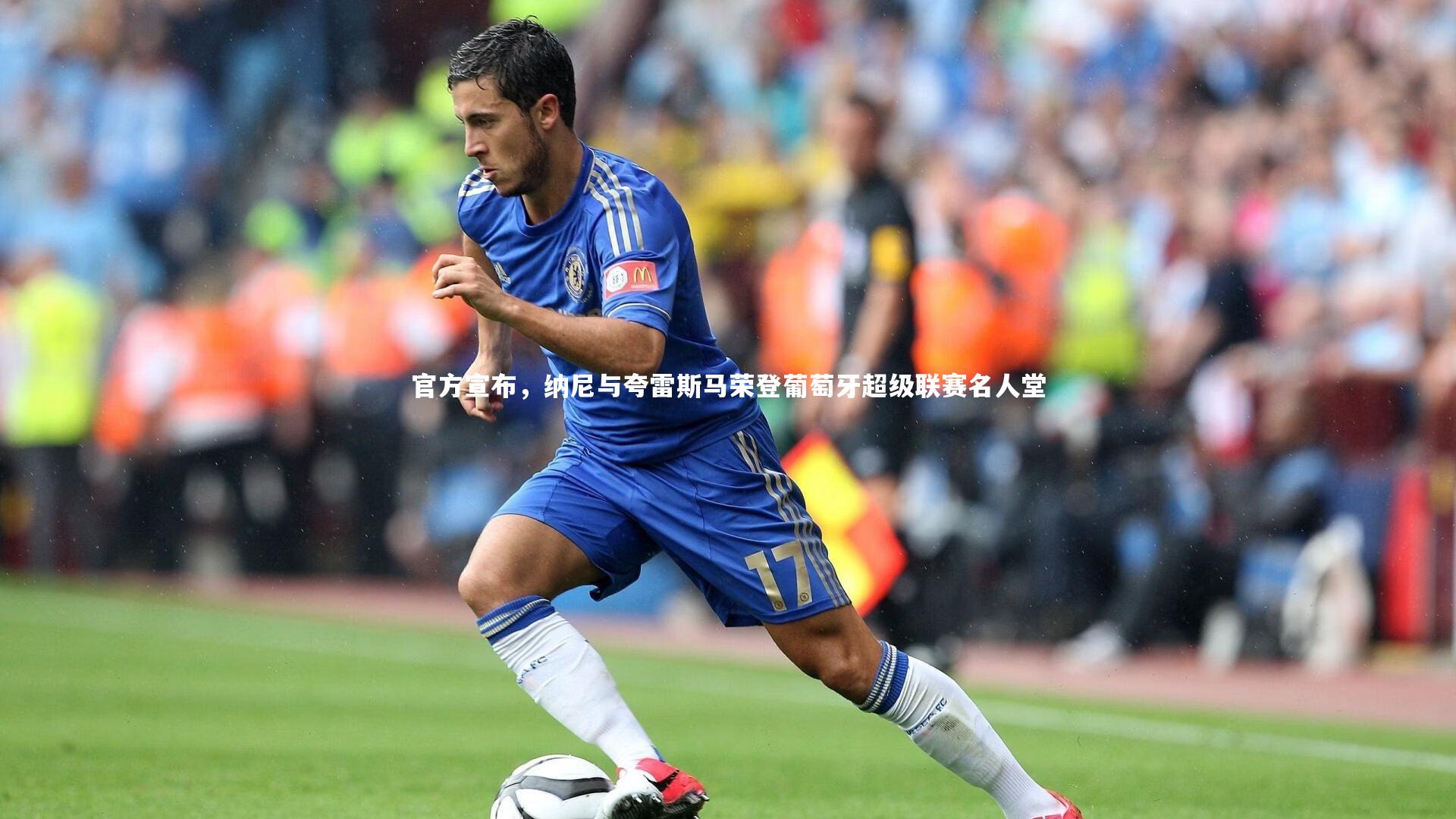 爱游戏官网：官方宣布，纳尼与夸雷斯马荣登葡萄牙超级联赛名人堂