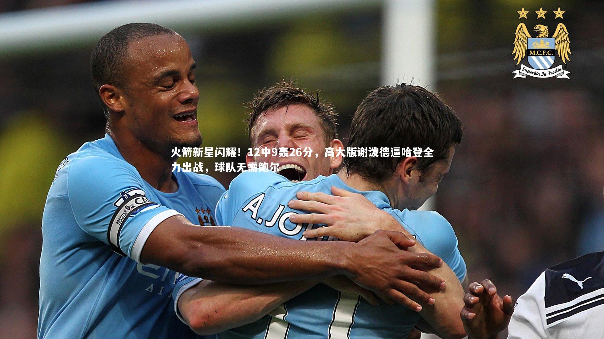 火箭新星闪耀！12中9轰26分，高大版谢泼德逼哈登全力出战，球队无需鲍尔