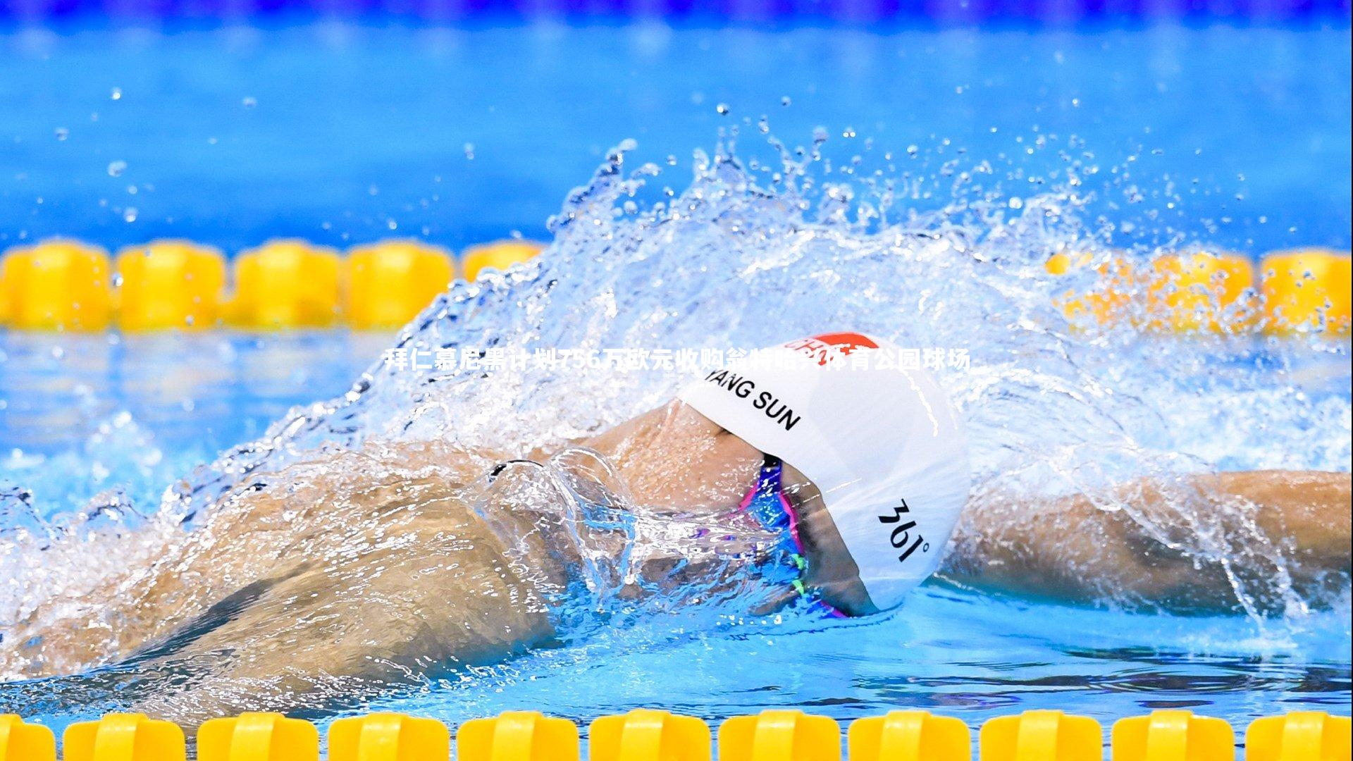 爱游戏官网-拜仁慕尼黑计划756万欧元收购翁特哈兴体育公园球场